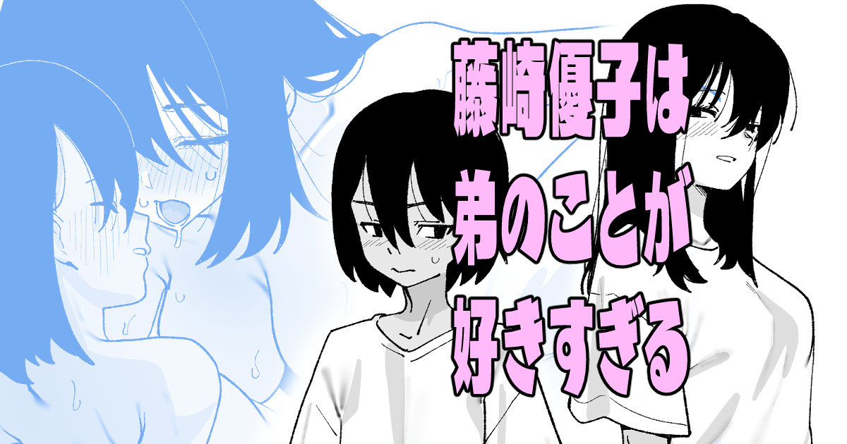 [いかくりーむ] 藤崎優子は◯のことが好きすぎる