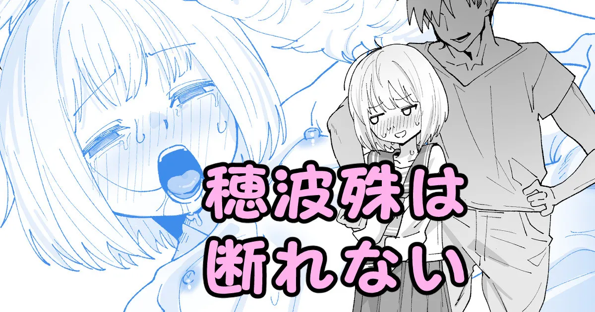 [いかくりーむ] 穂波殊は断れない