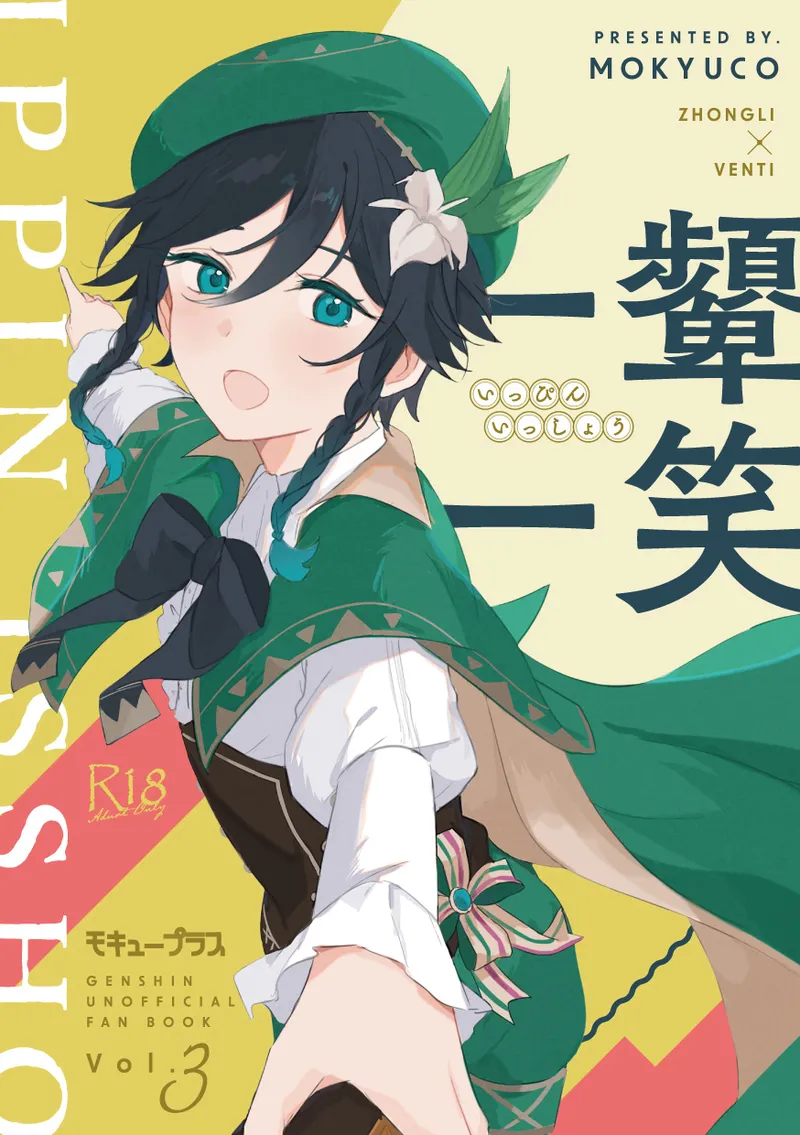 [モキュープラス (もきゅこ)] 一顰一笑 (原神) [DL版]