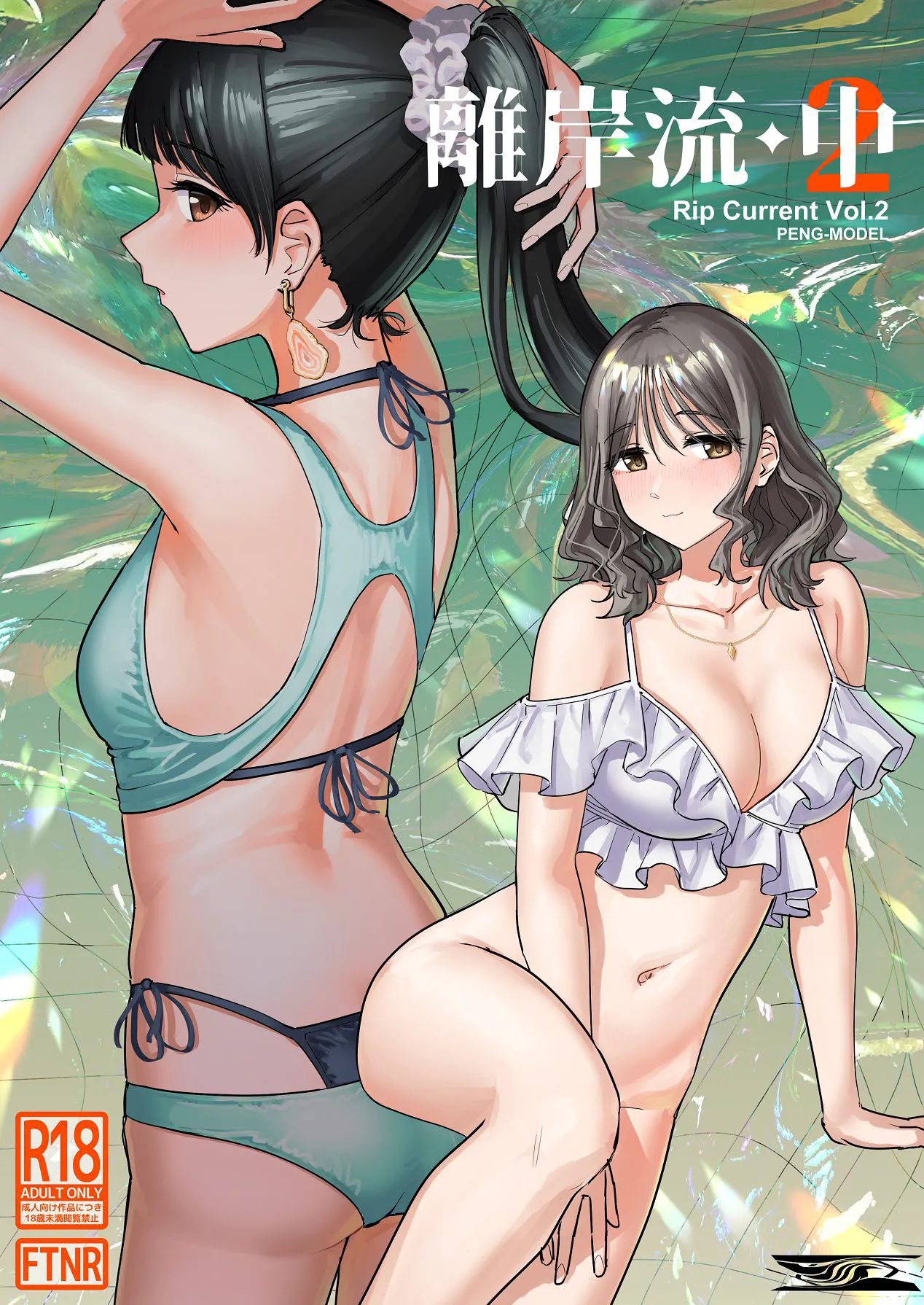 [PENG-MODEL (PND)] 離岸流・中 [DL版][中译]