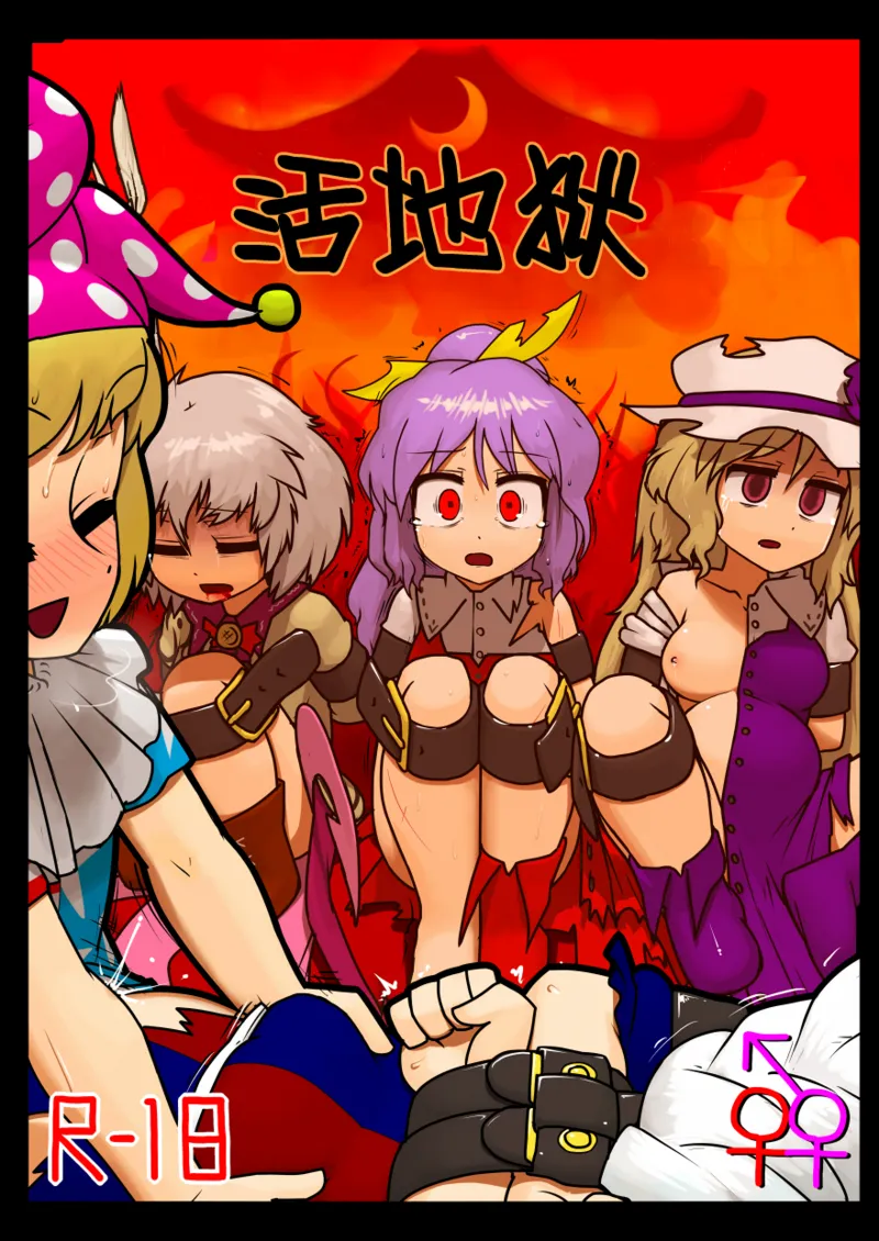 (C92) [にんにく畑 (にんにく)] 生かされ地獄 (東方Project) [中国翻訳]