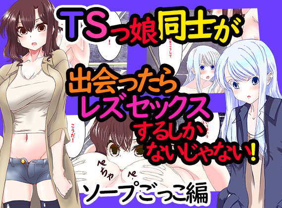 TSっ娘同士が出会ったらレズセックスするしかないよね。ソープごっこ編