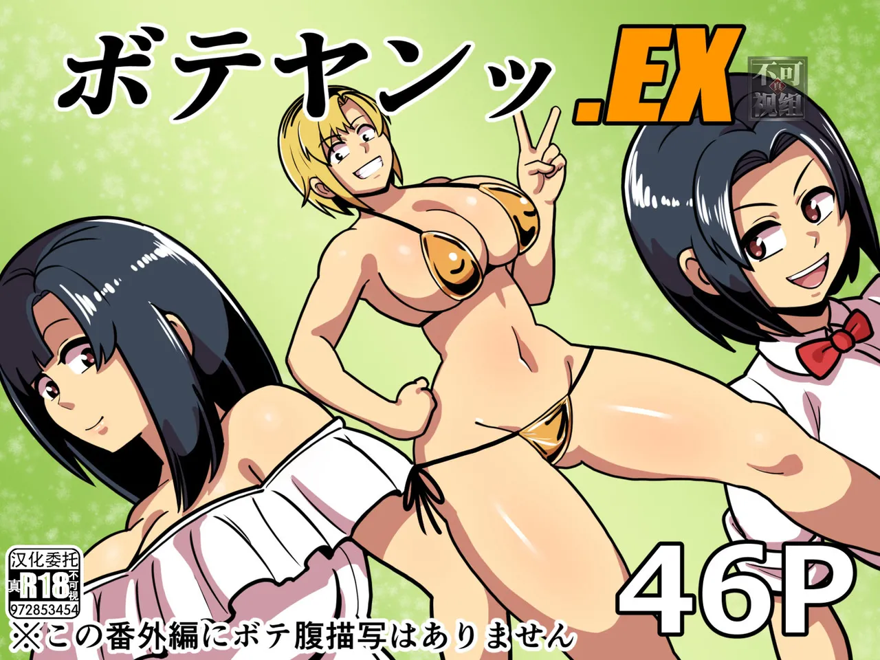 [バウンダリ (さかい)] ボテヤンッEX [中国翻訳]