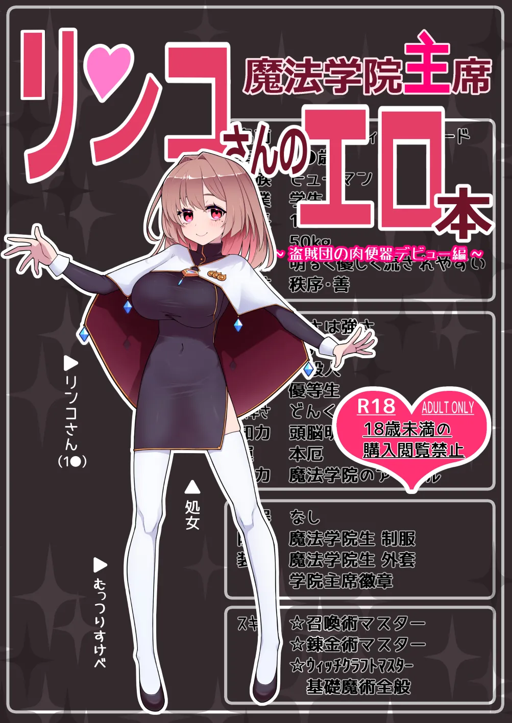 [超せい] 魔法学院主席リンコさんのエロ本～盗賊団の肉便器デビュー編～