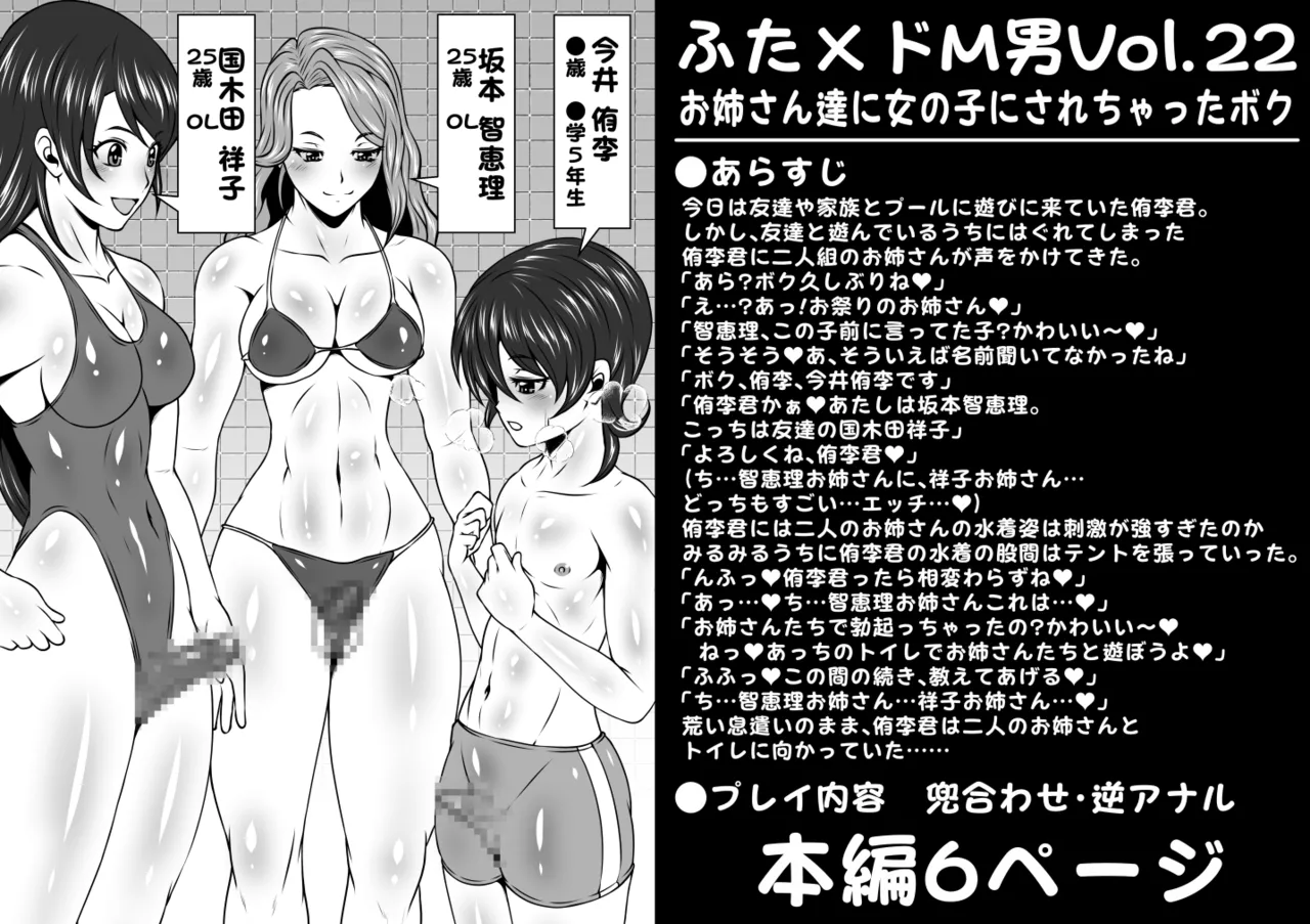[夜ノヲカズ食堂 (調理員)] ふた×ドM男Vol.22【お姉さん達に女の子にされちゃったボク】