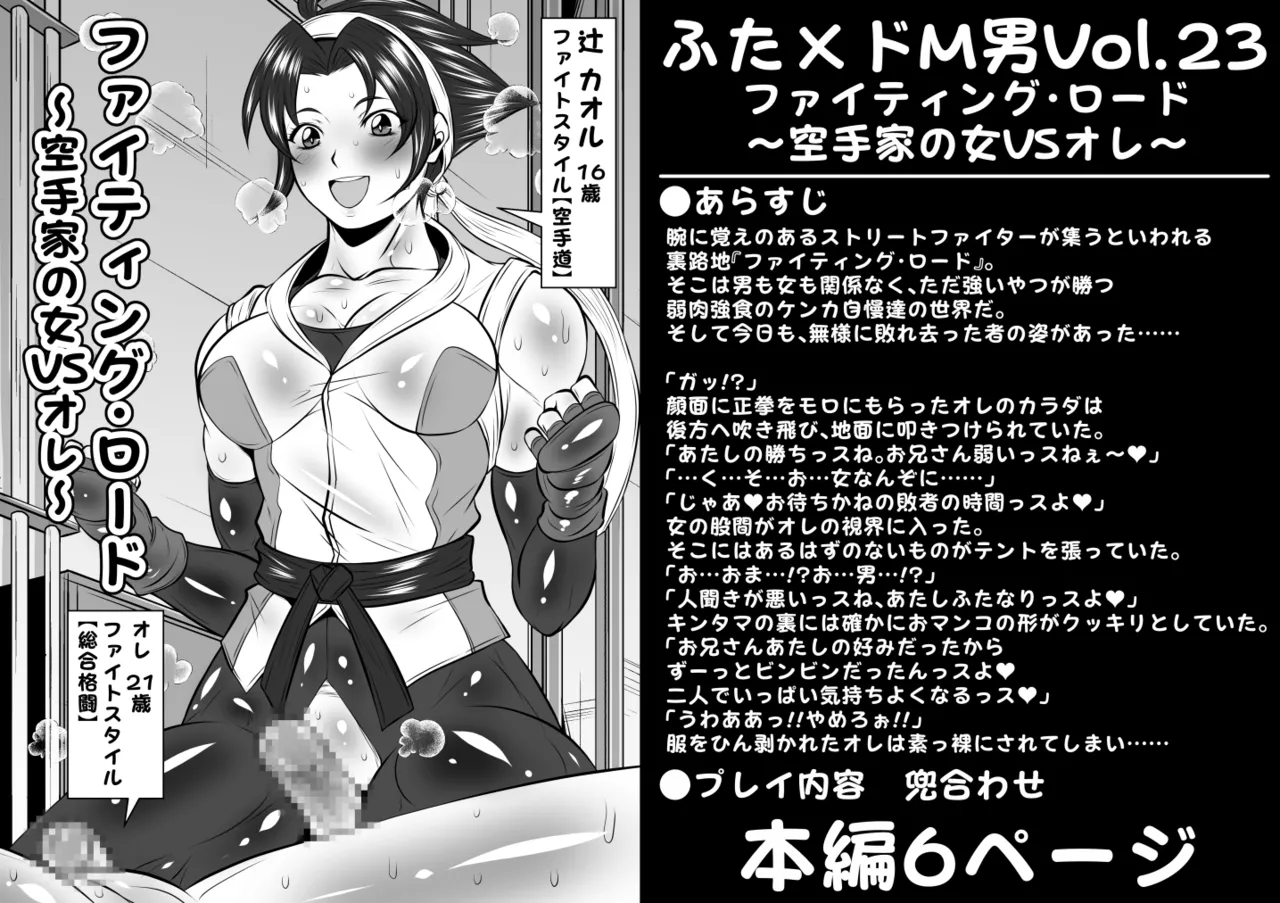 [夜ノヲカズ食堂 (調理員)] ふた×ドM男Vol.23【ファイティング・ロード～空手家の女VSオレ～】