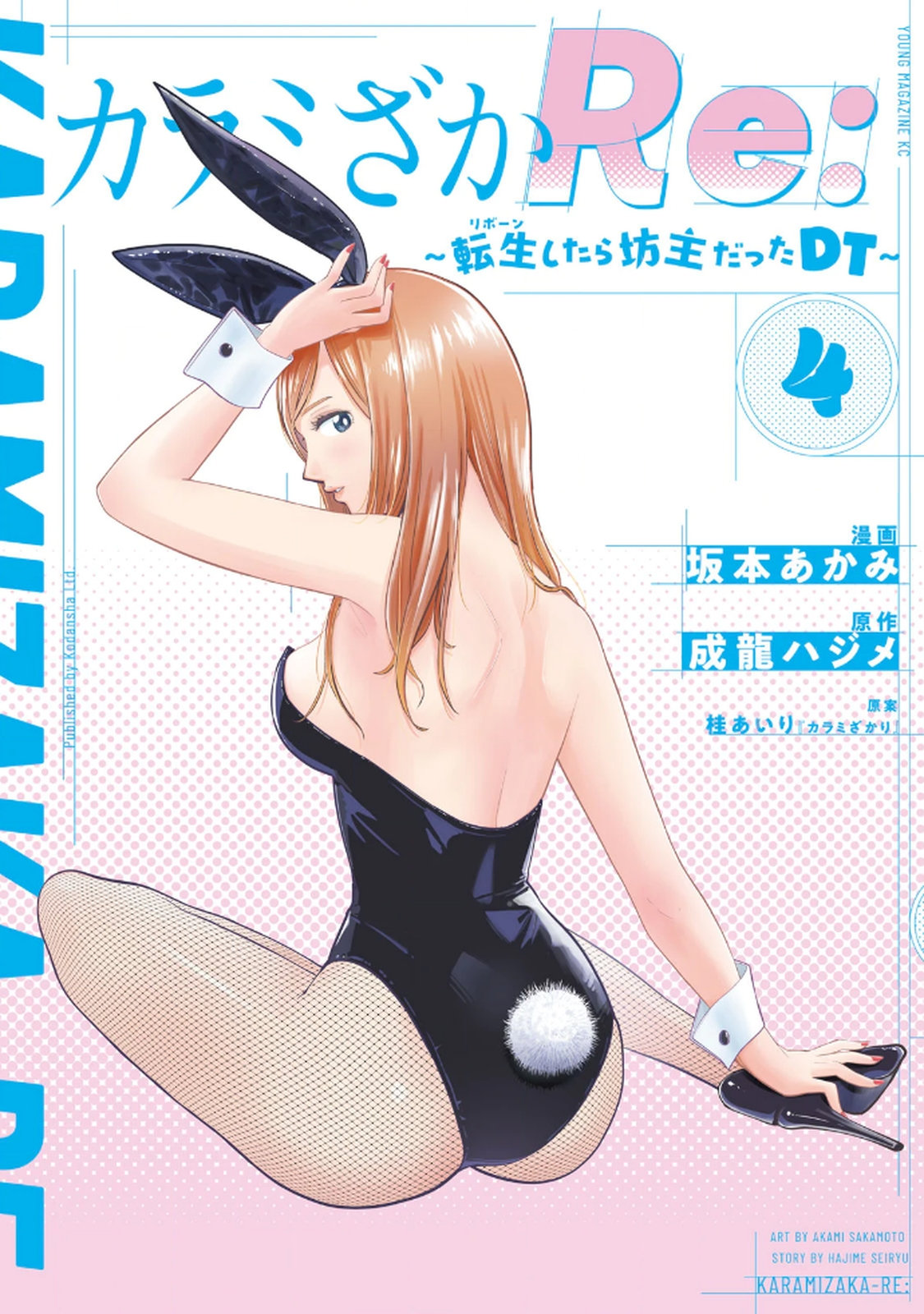 [坂本あかみ×成龍ハジメ×桂あいり] カラミざかRe：転生したら坊主だったDT 第04巻