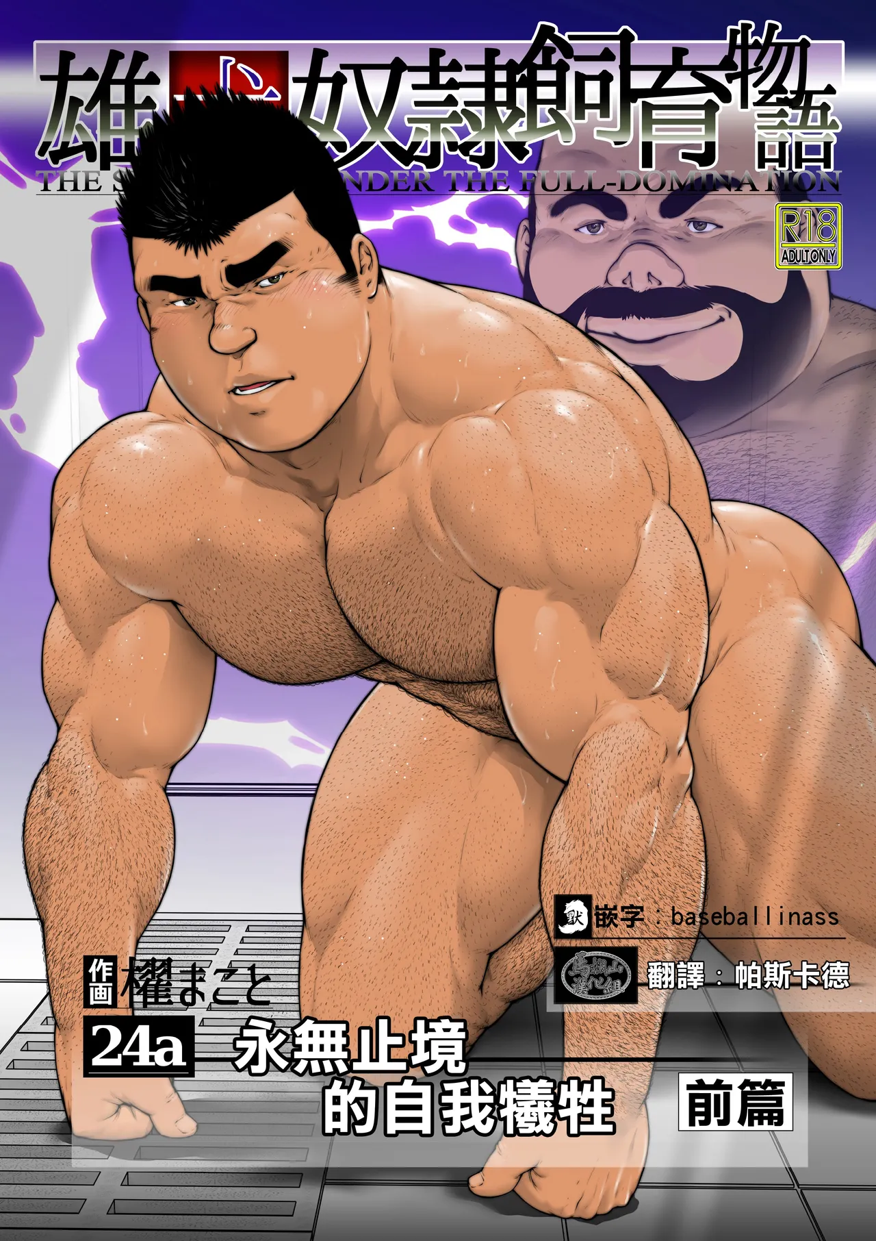 [櫂まこと] 雄犬奴隷飼育物語 第2章4話ྸa)果てしなきサクリファイス・前編 [中国翻訳] [DL版]