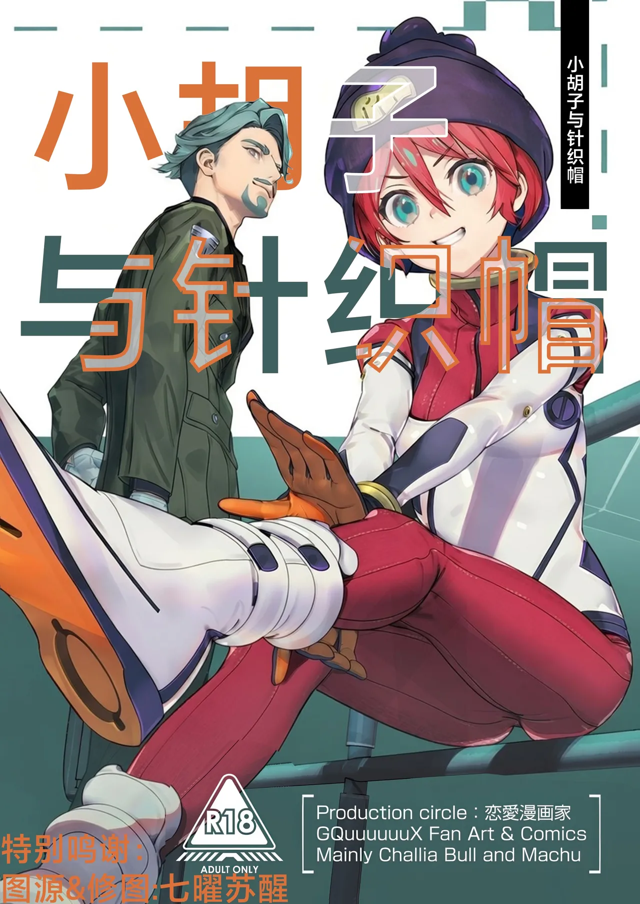 (C106) [恋愛漫画家 (鳴瀬ひろふみ)] ヒゲとニット帽 (機動戦士Gundam GQuuuuuuX) [中国翻訳]