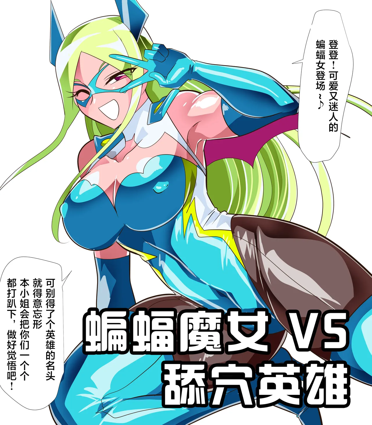 [ワラビモチー] 蝙蝠魔女 VS 舔穴英雄-作品序号464 [Chinese] [星月汉化]