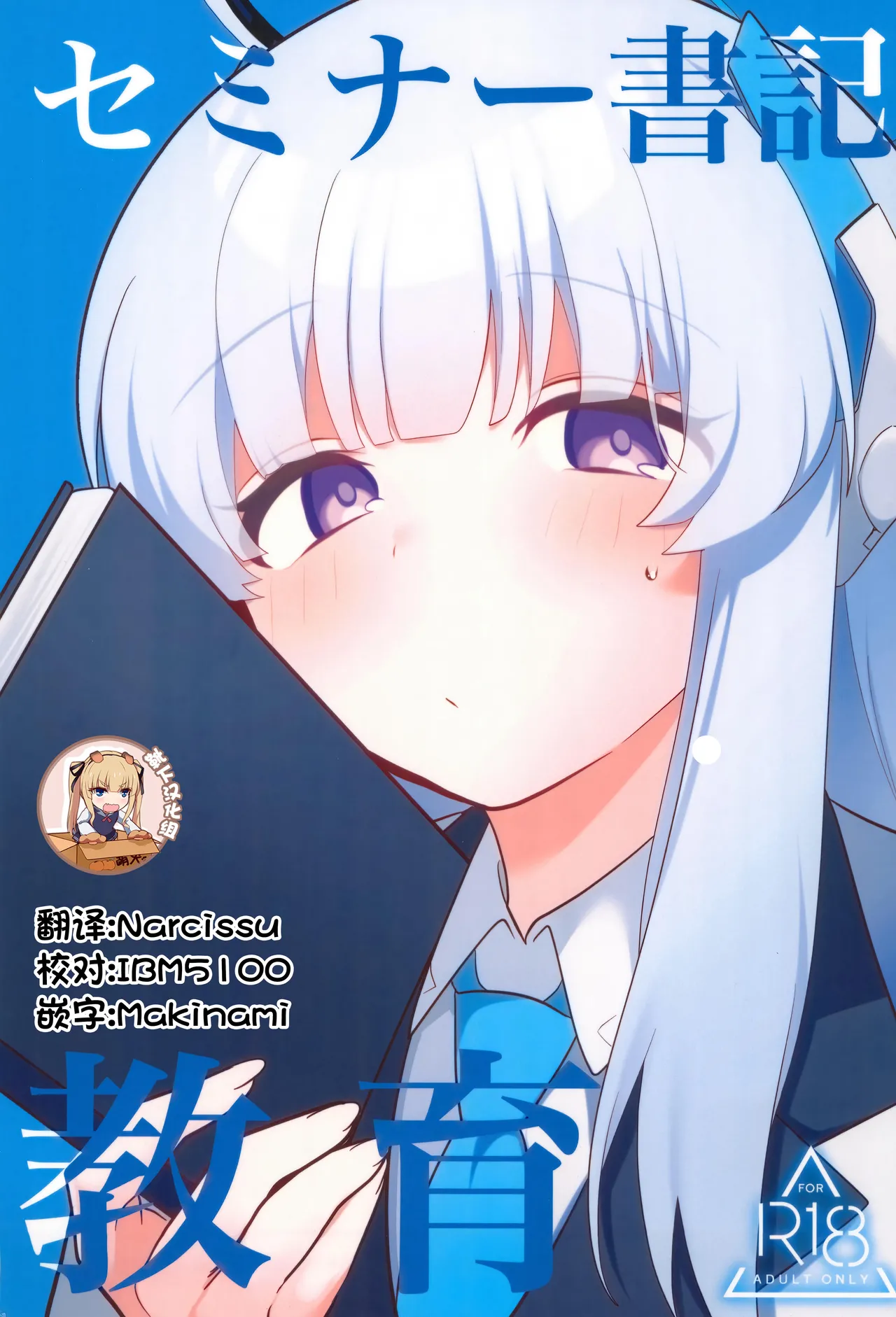 (C104) [女ノカタキ (春夏冬こよみ)] セミナー書記 教育 (ブルーアーカイブ) [中国翻訳]