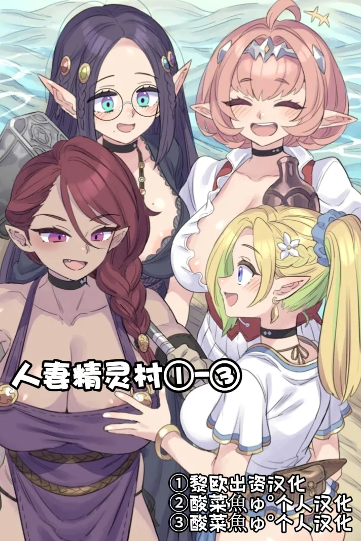 [ミモネル] 人妻精灵村①-③［中国翻译］