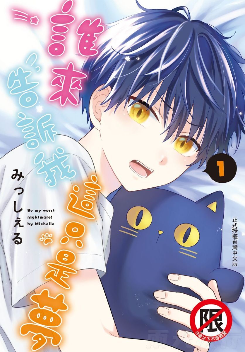 [みっしぇる] 誰か夢だと言ってくれ | 谁来告诉我这只是梦 VOL.01
