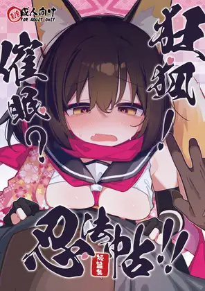 [海老玉 (AHedtra)] 狂狐！催眠？忍法帖！！ (ブルーアーカイブ) [DL版]