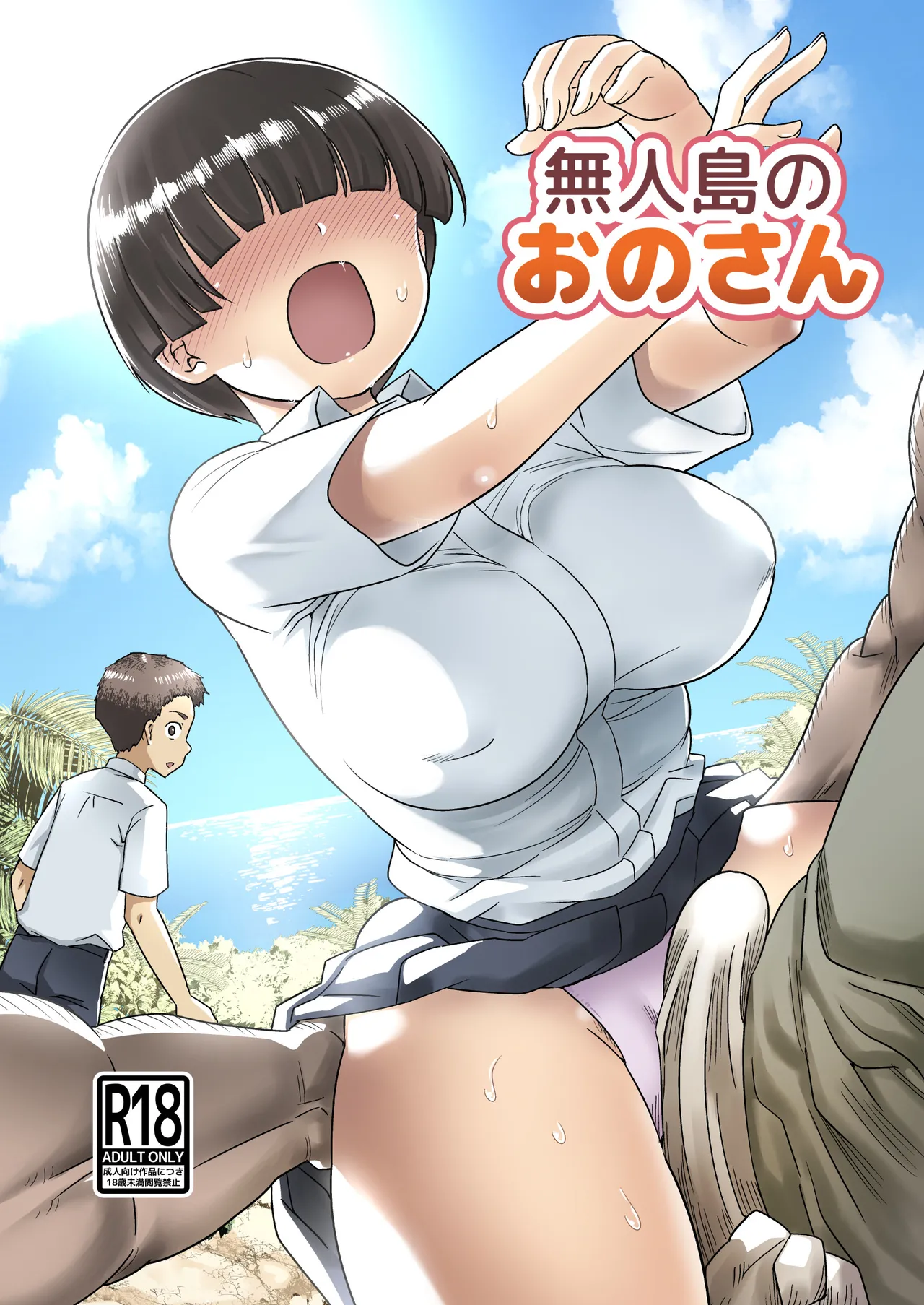 [トイレ籠] 無人島のおのさん