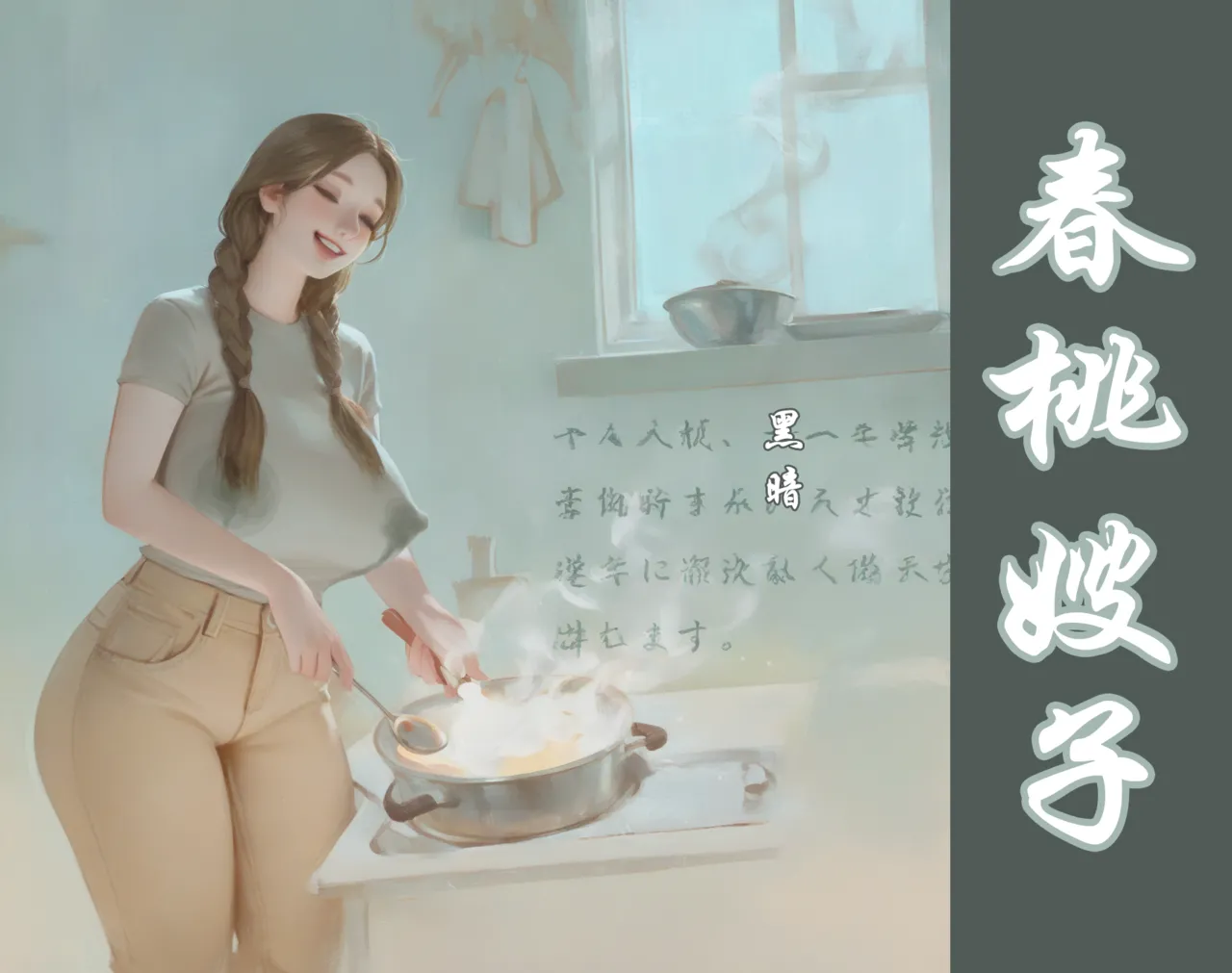 【春桃嫂子第一集】