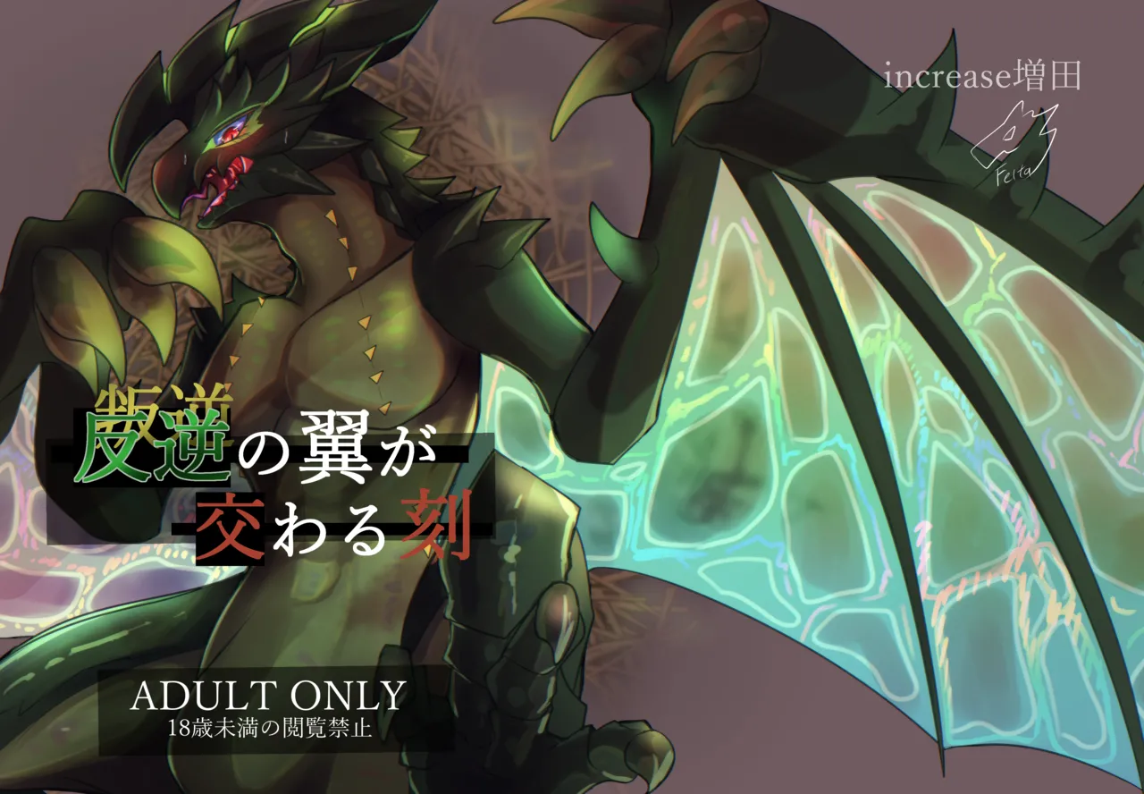 反逆の翼が交わる刻