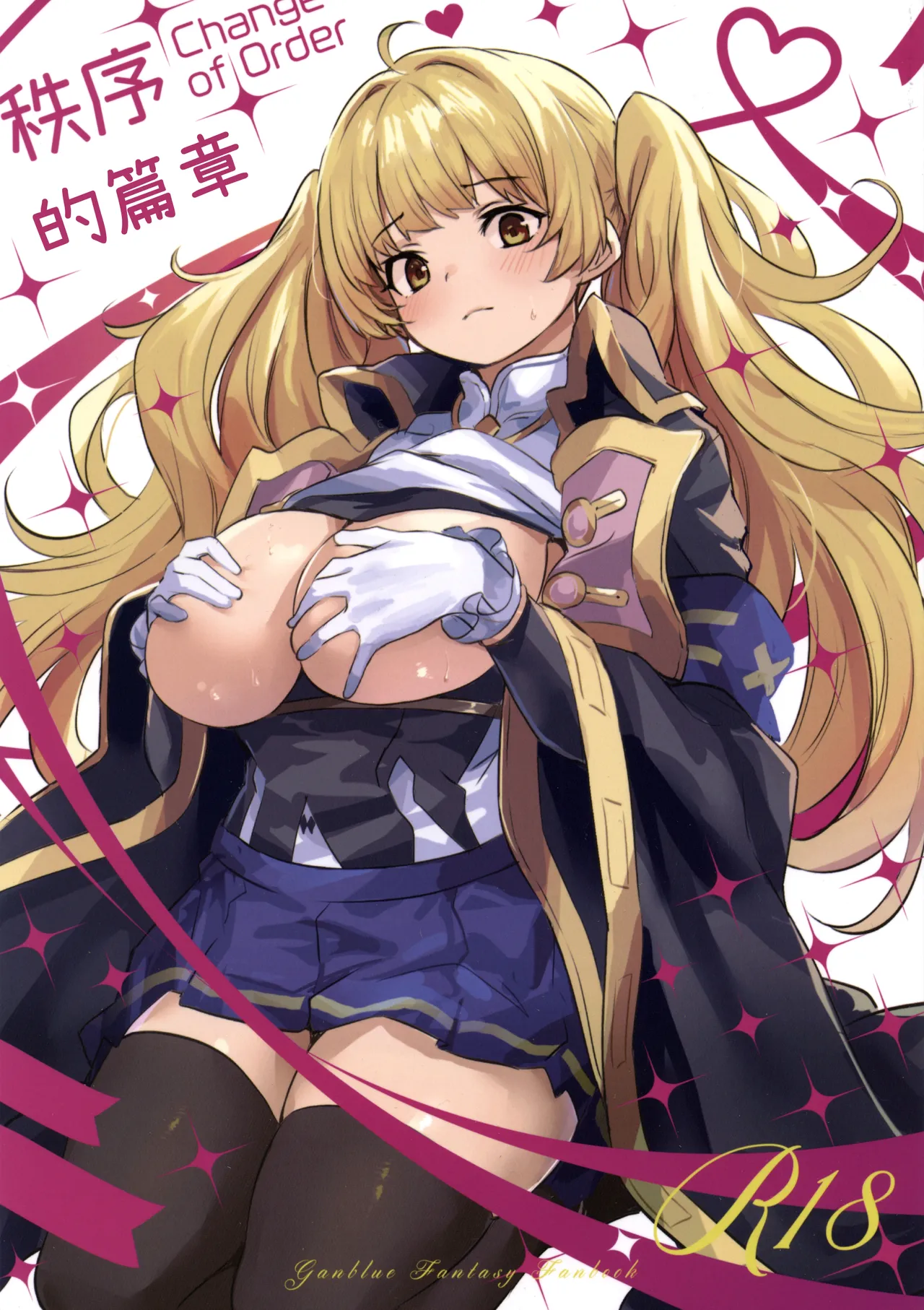 (C107) [いっきづか (きづかかずき)] 秩序ちぇんじ! (グランブルーファンタジー) [中国翻訳]