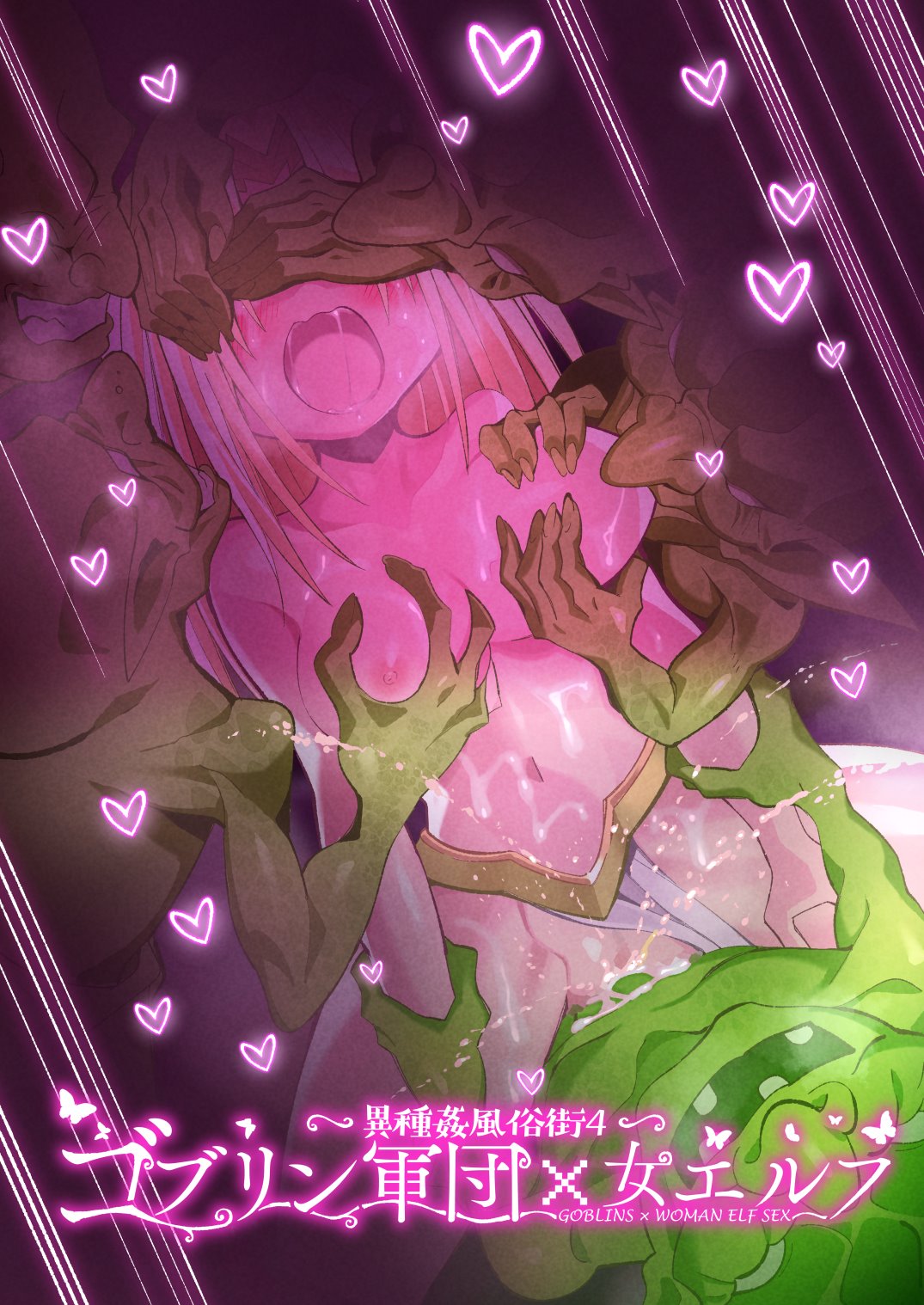 異種姦風俗街Ɣ) ゴブリン軍団×女エルフ