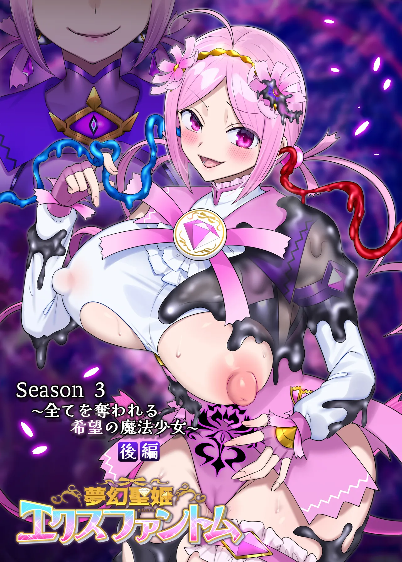 [憑依(はい)る抜け道 (柊ぽぷら)] 夢幻聖姫エクスファントムseason3〜全てを奪われる希望の魔法少女〜 後編 [中国翻訳]