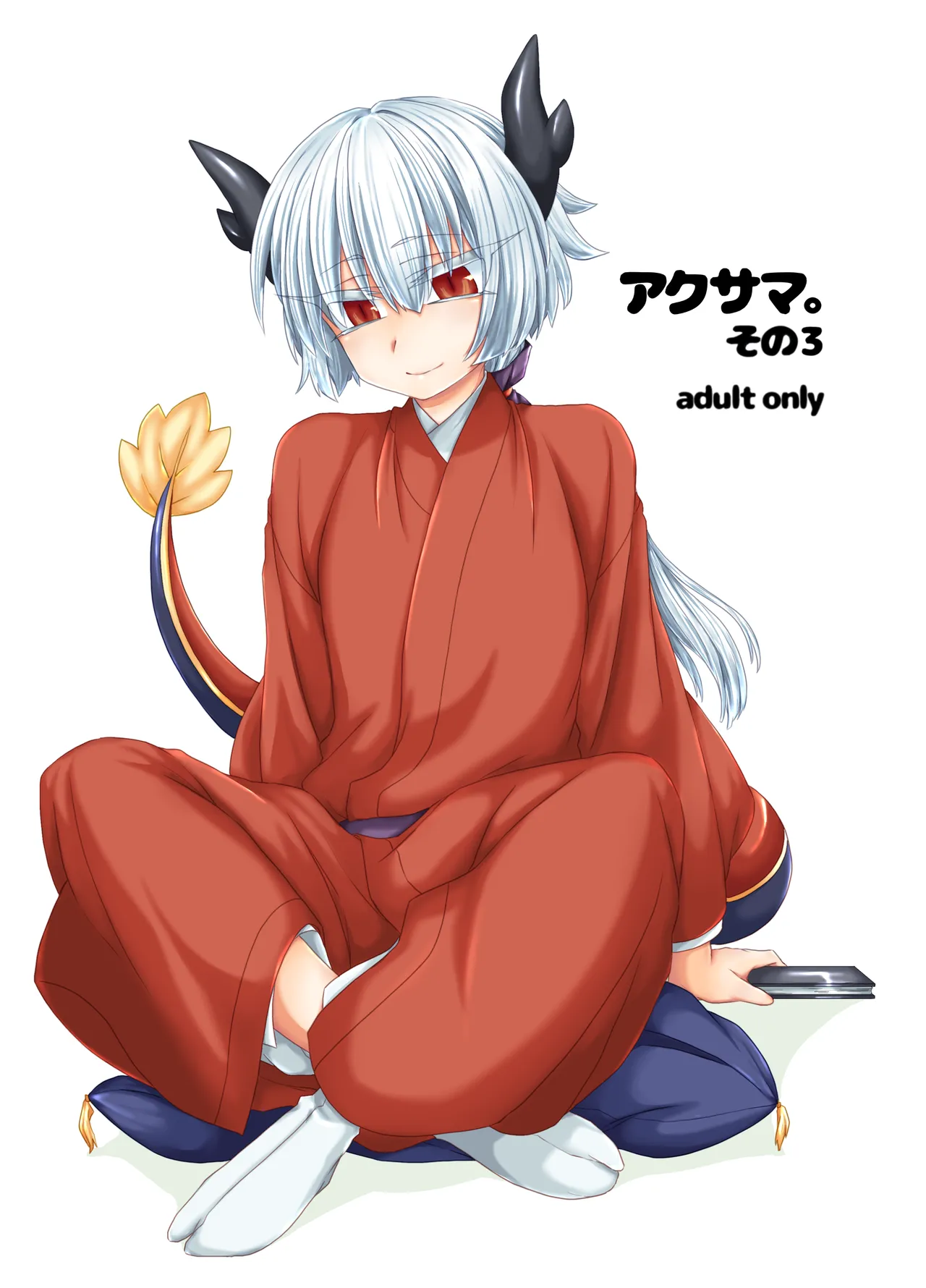 [しまひつじ (うなづき)] アクサマ。その3 (神羅万象) [DL版]