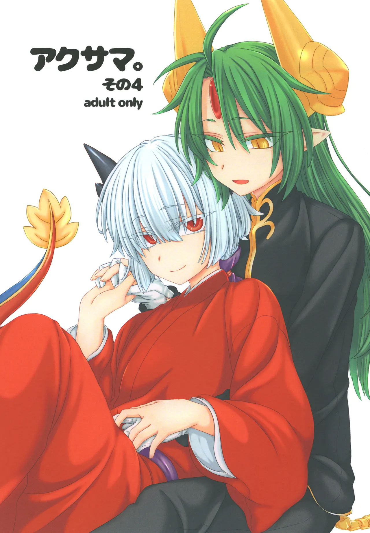 [しまひつじ (うなづき)] アクサマ。その4 (神羅万象) [DL版]