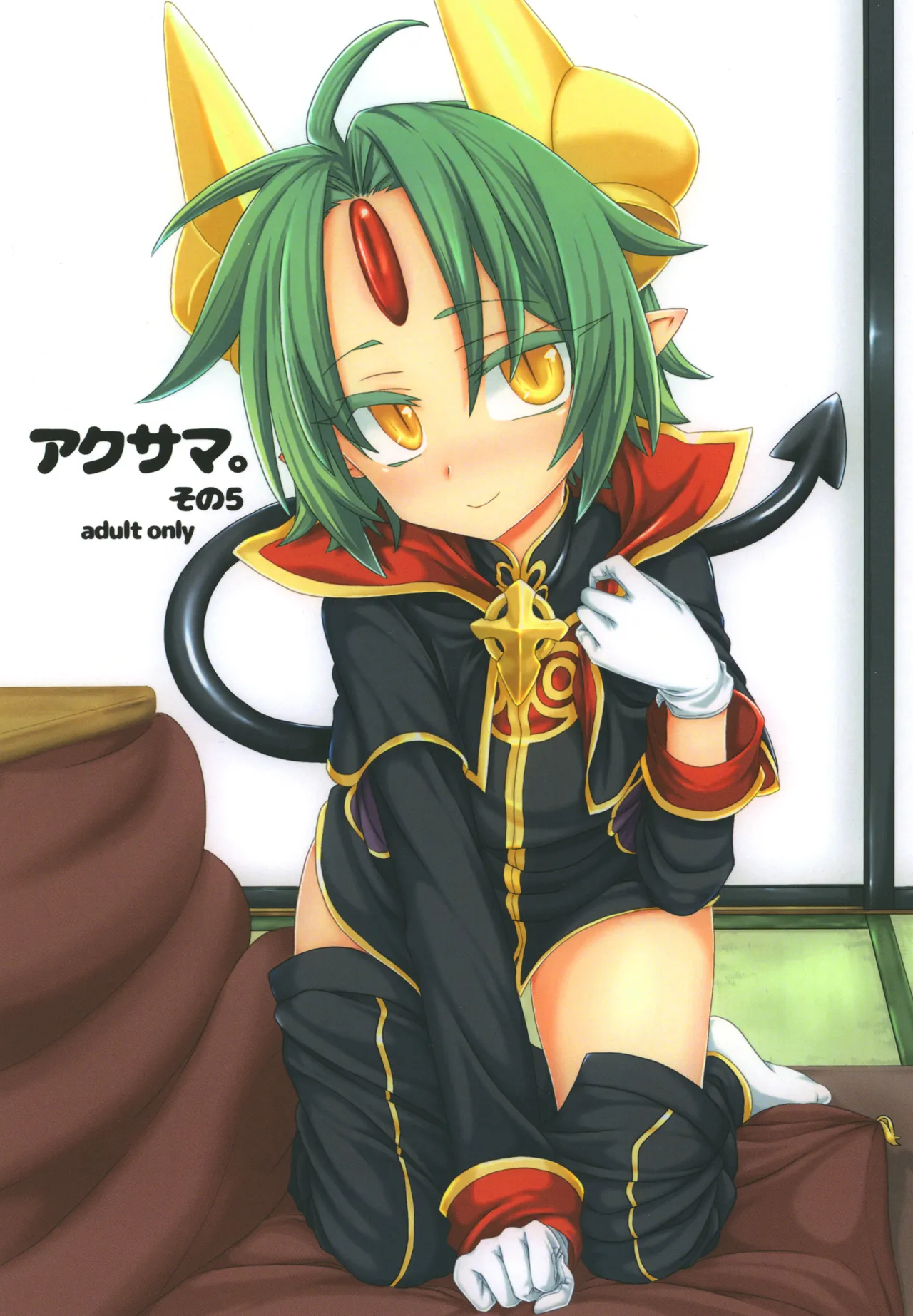 [しまひつじ (うなづき)] アクサマ。その5 (神羅万象) [DL版]