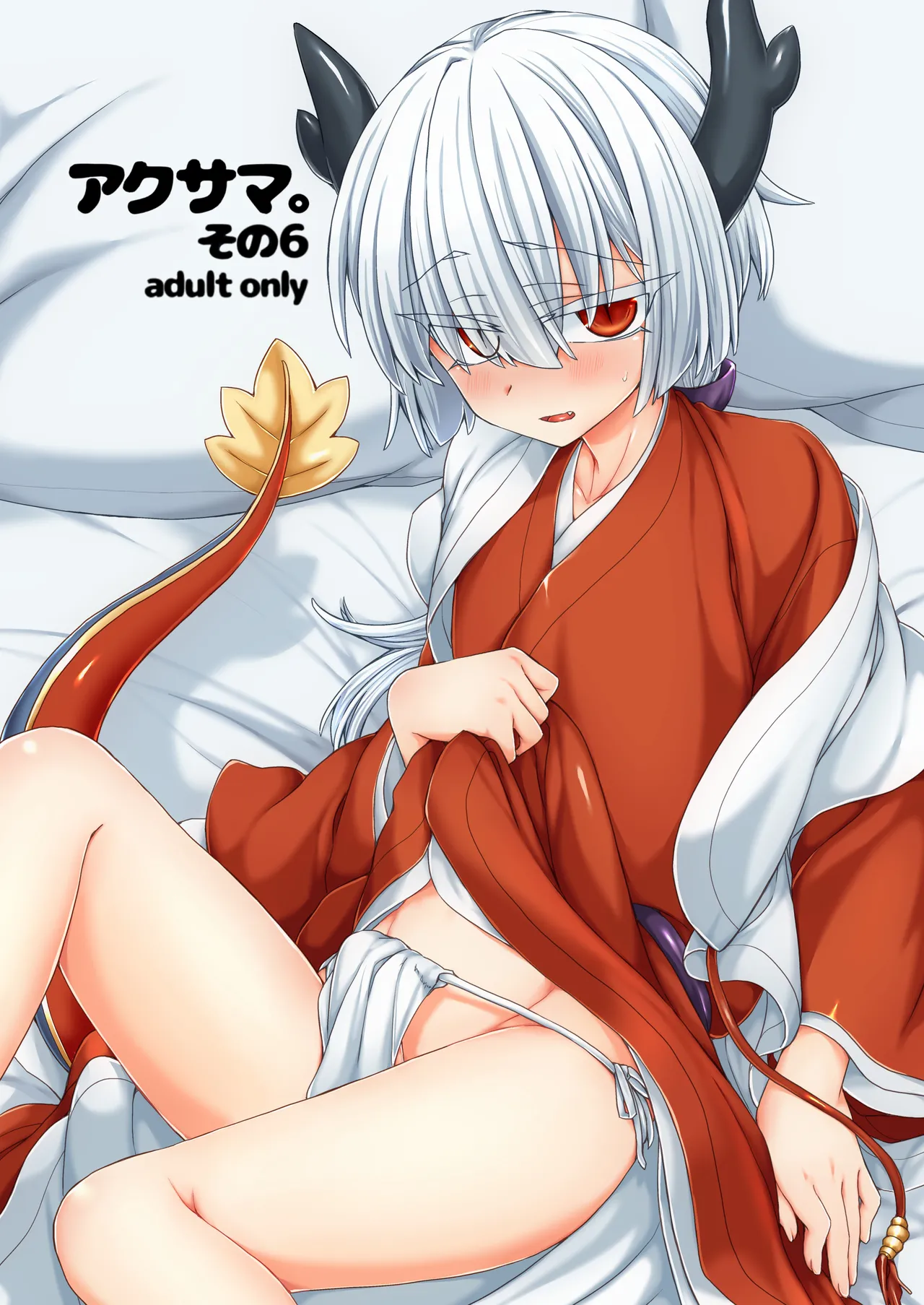 [しまひつじ (うなづき)] アクサマ。その6 (神羅万象) [DL版]