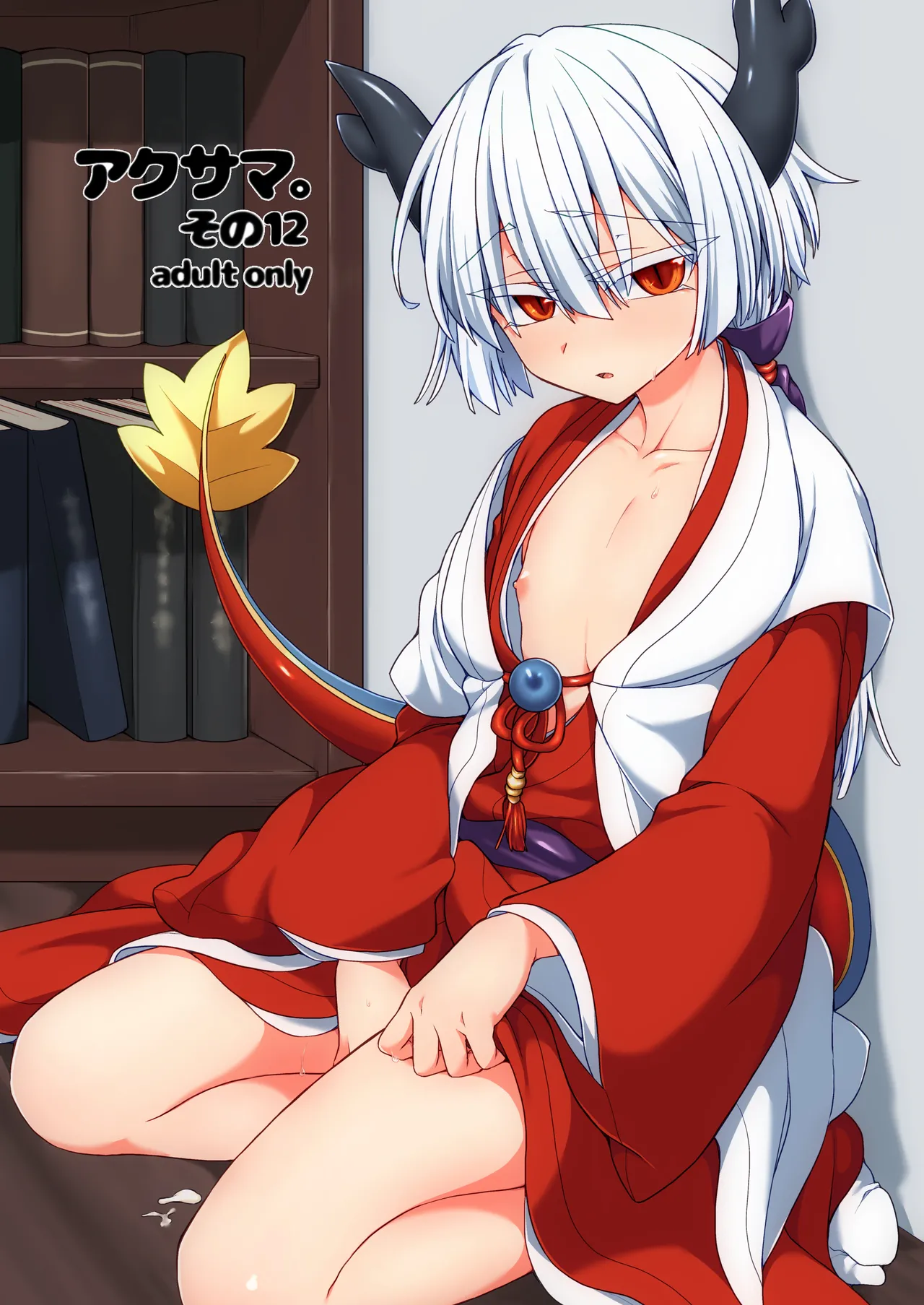 [しまひつじ (うなづき)] アクサマ。その12 (神羅万象) [DL版]