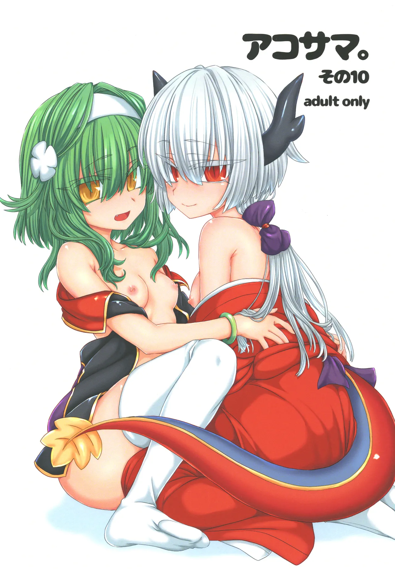 [しまひつじ (うなづき)] アコサマ。その10 (神羅万象) [DL版]