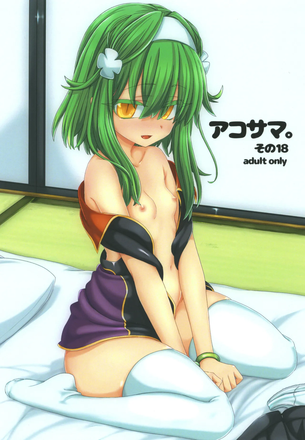 [しまひつじ (うなづき)] アコサマ。その18 (神羅万象) [DL版]