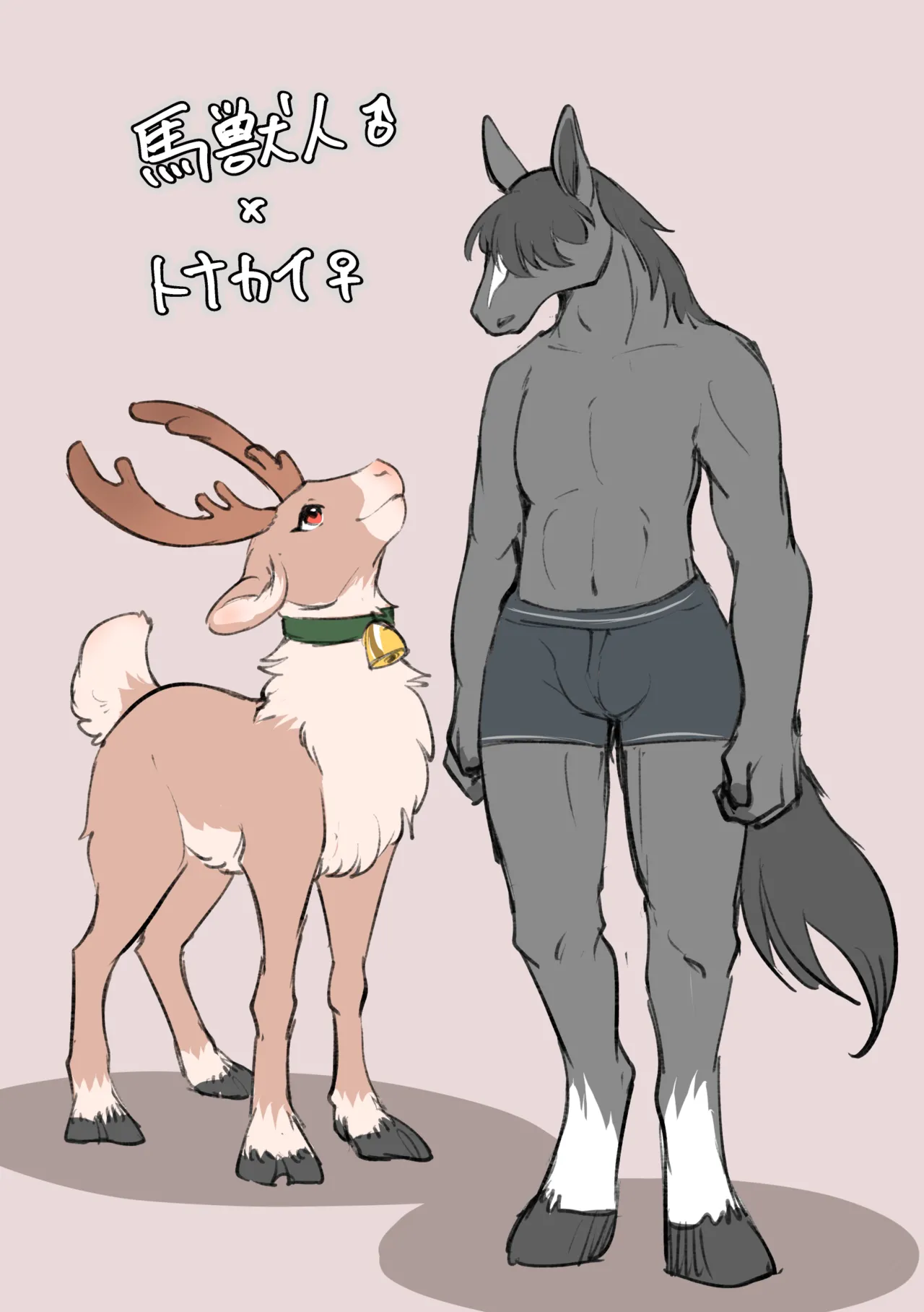 馬獣人♂ｘトナイカ♀