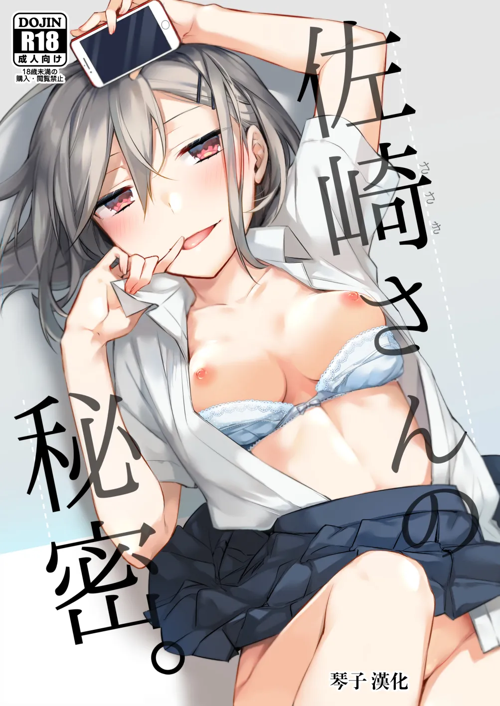 [空想休暇 (未琴圭)] 佐崎さんの秘密。 [中国翻訳] [DL版]