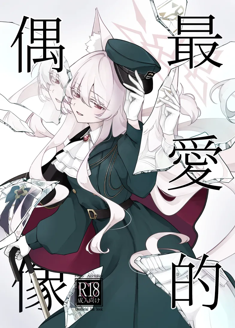 (C107) [Kyawalog (いとかわ)] 最愛の偶像 (ブルーアーカイブ) [中国翻訳]