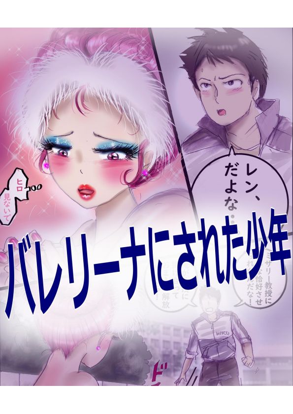 バレリーナにされた少年