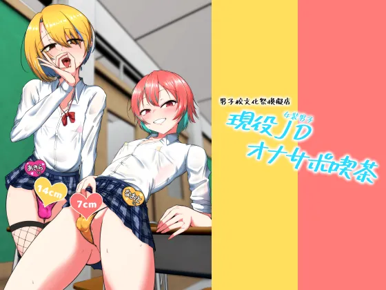 [カエルミート (鈷矢毒けろよん)] 現役JDオナサポ喫茶 [DL版]