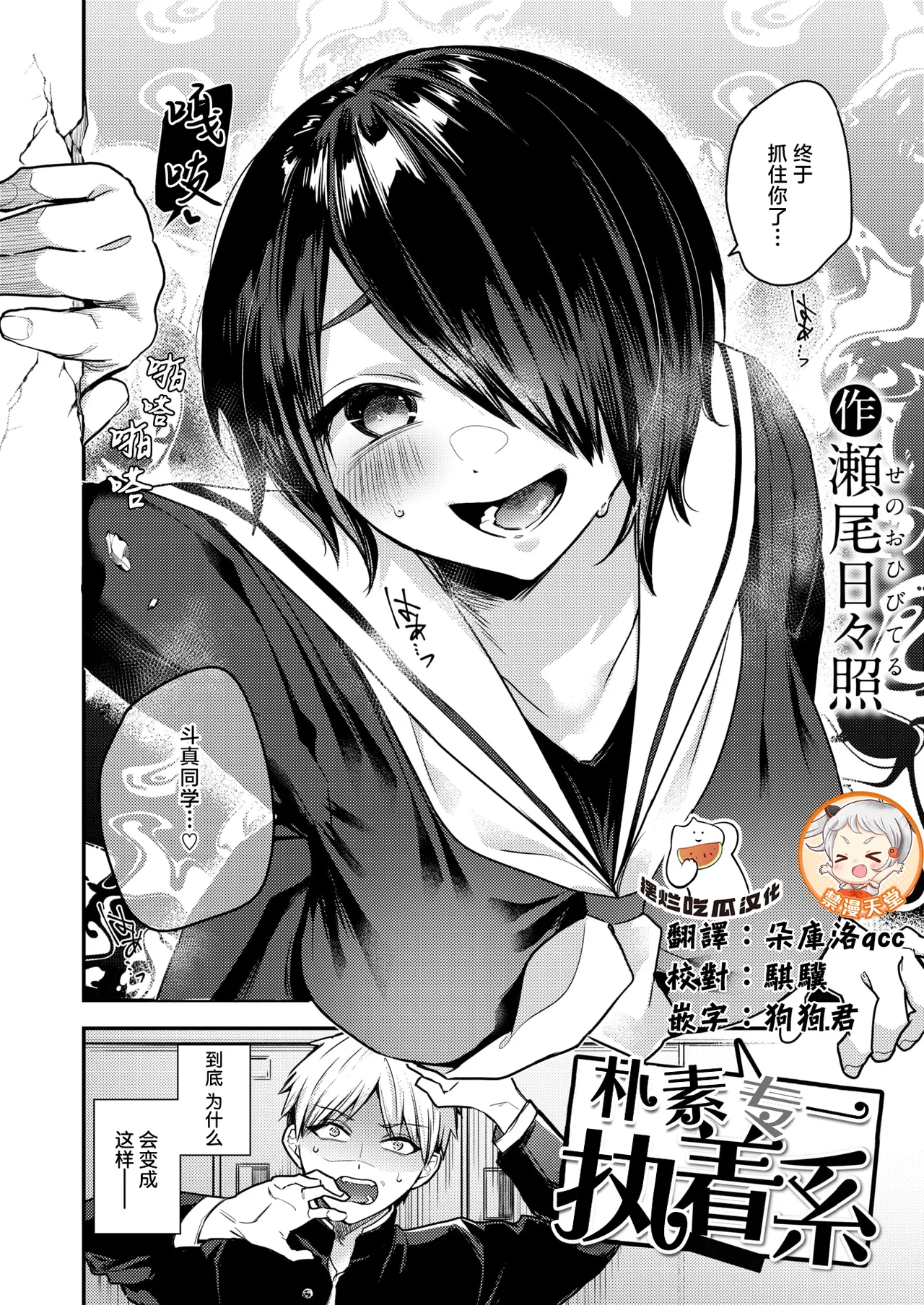 [瀬尾日々照] 地味で一途で執着系 (COMIC 失楽天 2026年2月号) [中国翻訳] [DL版]