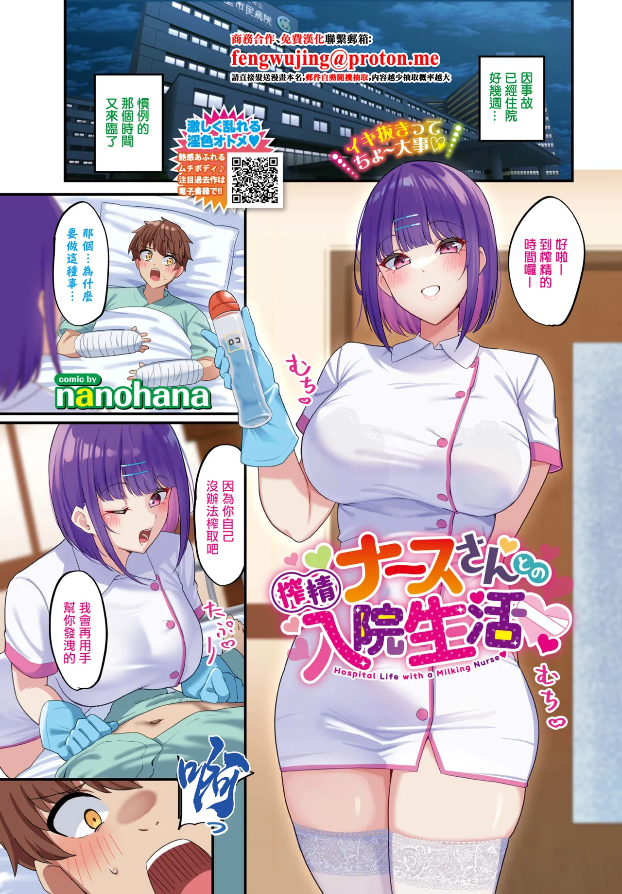 [nanohana] 搾精ナースさんとの入院生活 (COMIC BAVEL 2026年3月号) [中国翻訳] [DL版]