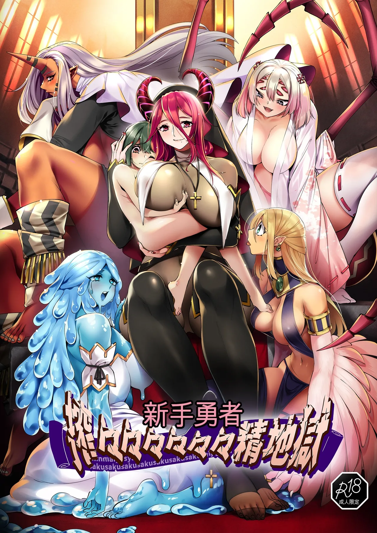 [7連鎖 (スイカマロン)] 新米勇者、搾々々々々々々精地獄 [机翻]