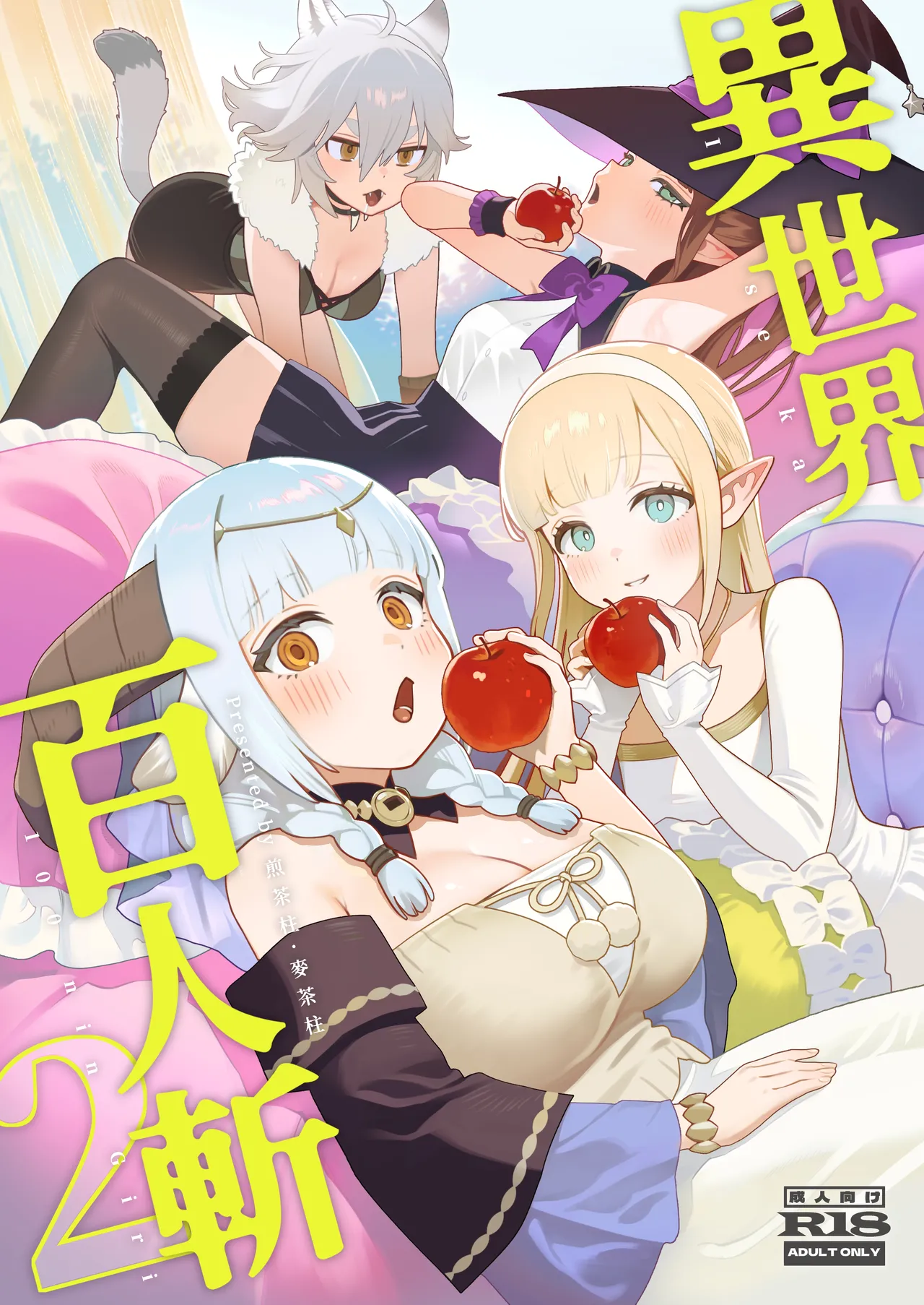 [茶の魔王 (煎茶柱、麥茶柱)] 異世界100人斬り 2 [中国語] [無修正] [DL版]
