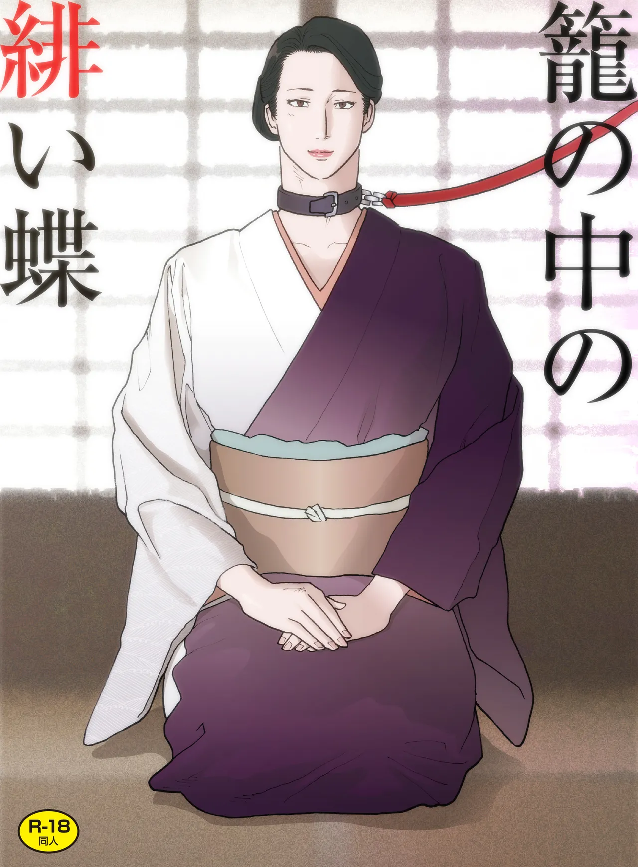 [街中同人誌會 (ナッピー)] 籠の中の緋い蝶