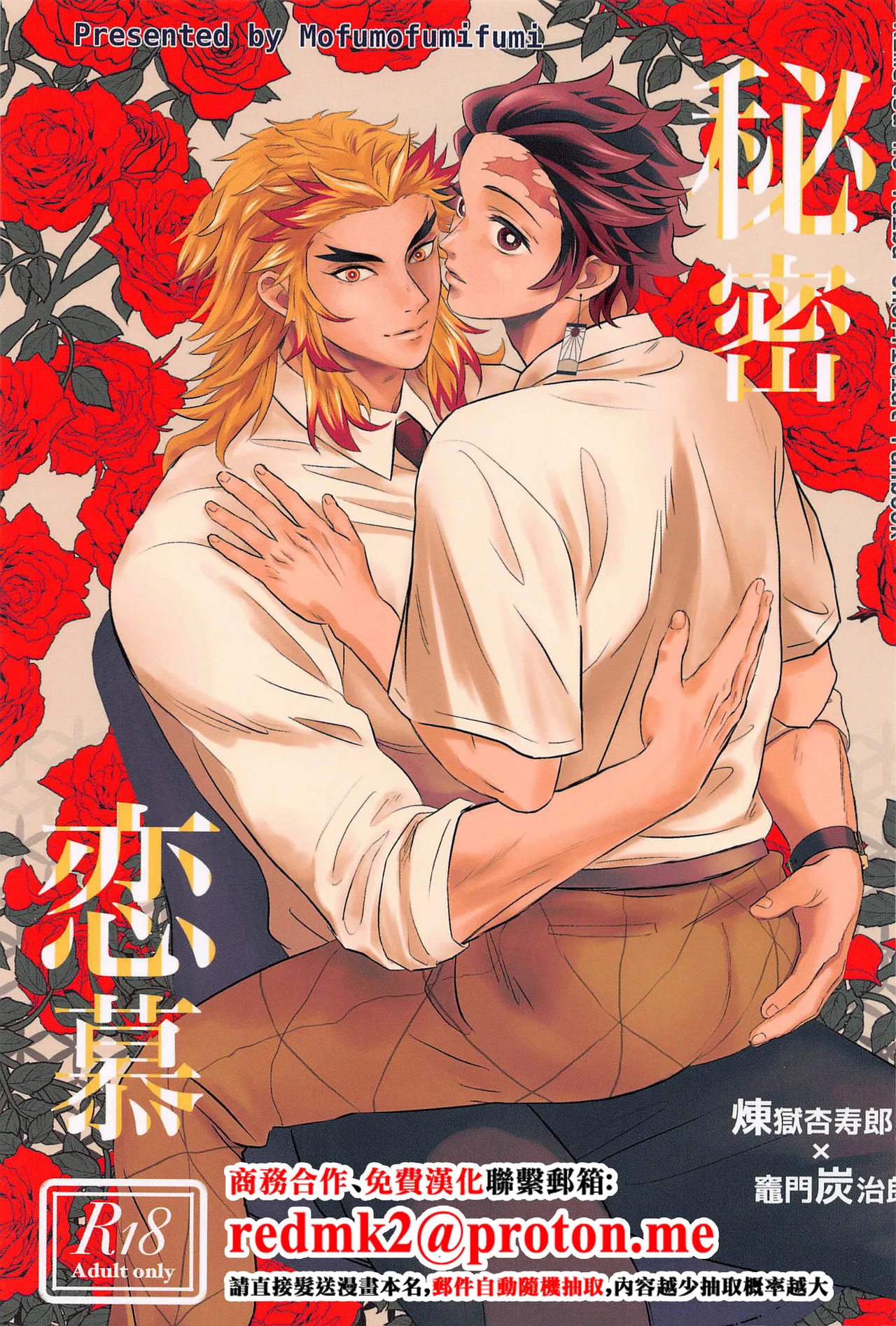 (日輪鬼譚 33) [もふもふみふみ (ふみ)] 秘密恋慕 (鬼滅の刃) [中国翻訳]