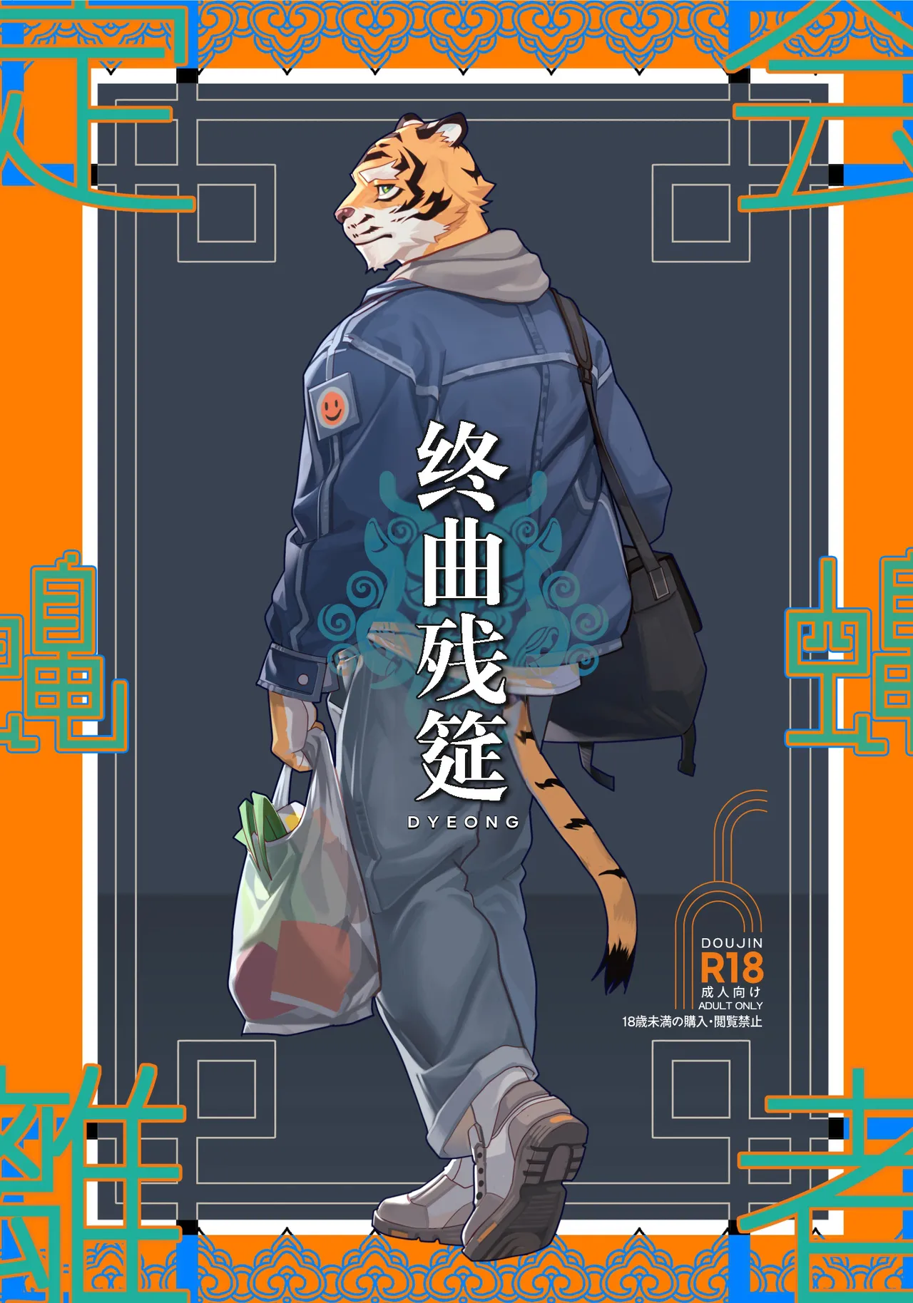 [Dyeong] 会者定離(えしゃじょうり)