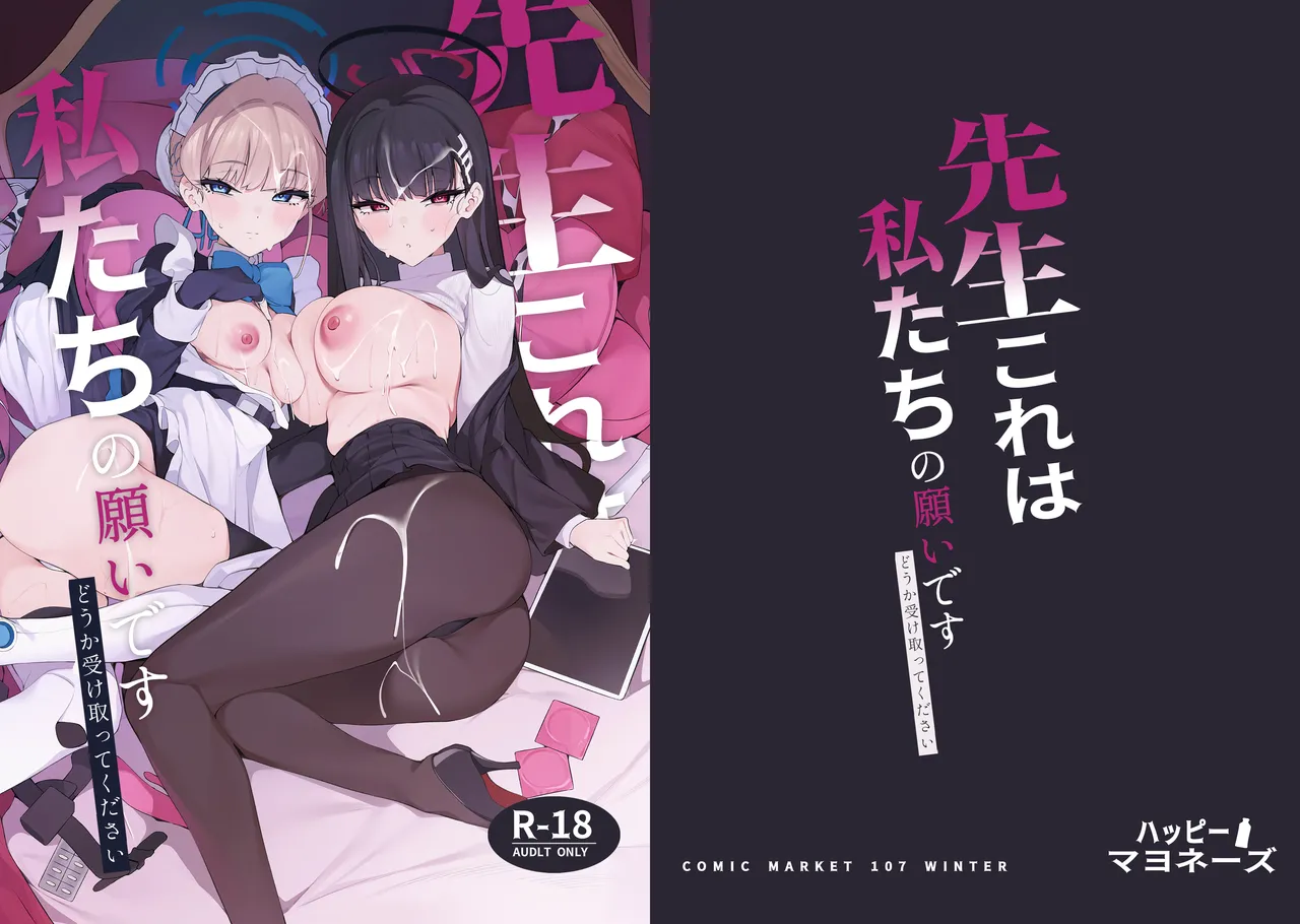 [ハッピーマヨネーズ (アスラ)]先生これが私たちの願いですどうか受け取ってください (ブルーアーカイブ) [DL版]