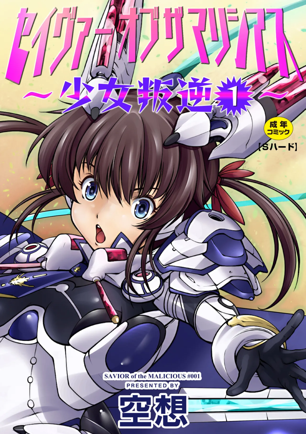 [空想] セイヴァーオブザマリシアス～少女叛逆～