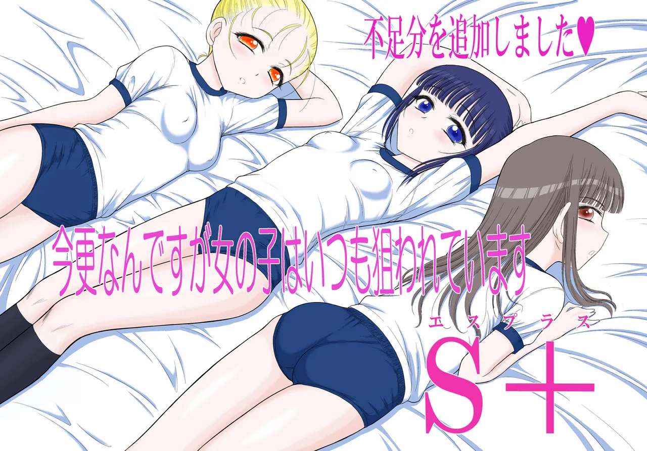 新作「今更なんですが女の子はいつも狙われていますS＋」