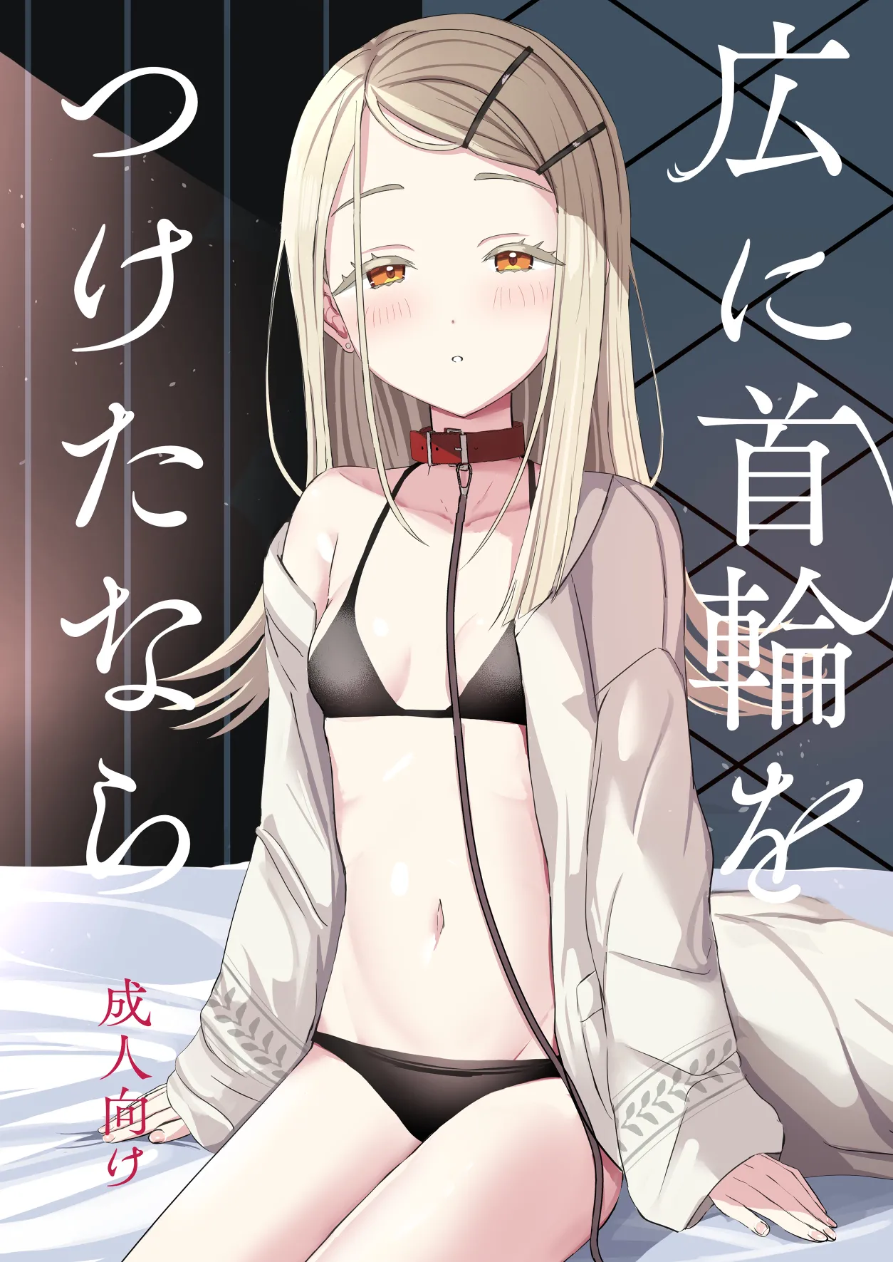 [モレリークス (モレ)] 広に首輪をつけたなら (学園アイドルマスター) [DL版]