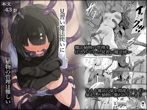 [らんぺる] 見習い魔法使いに植物の管理は難しい