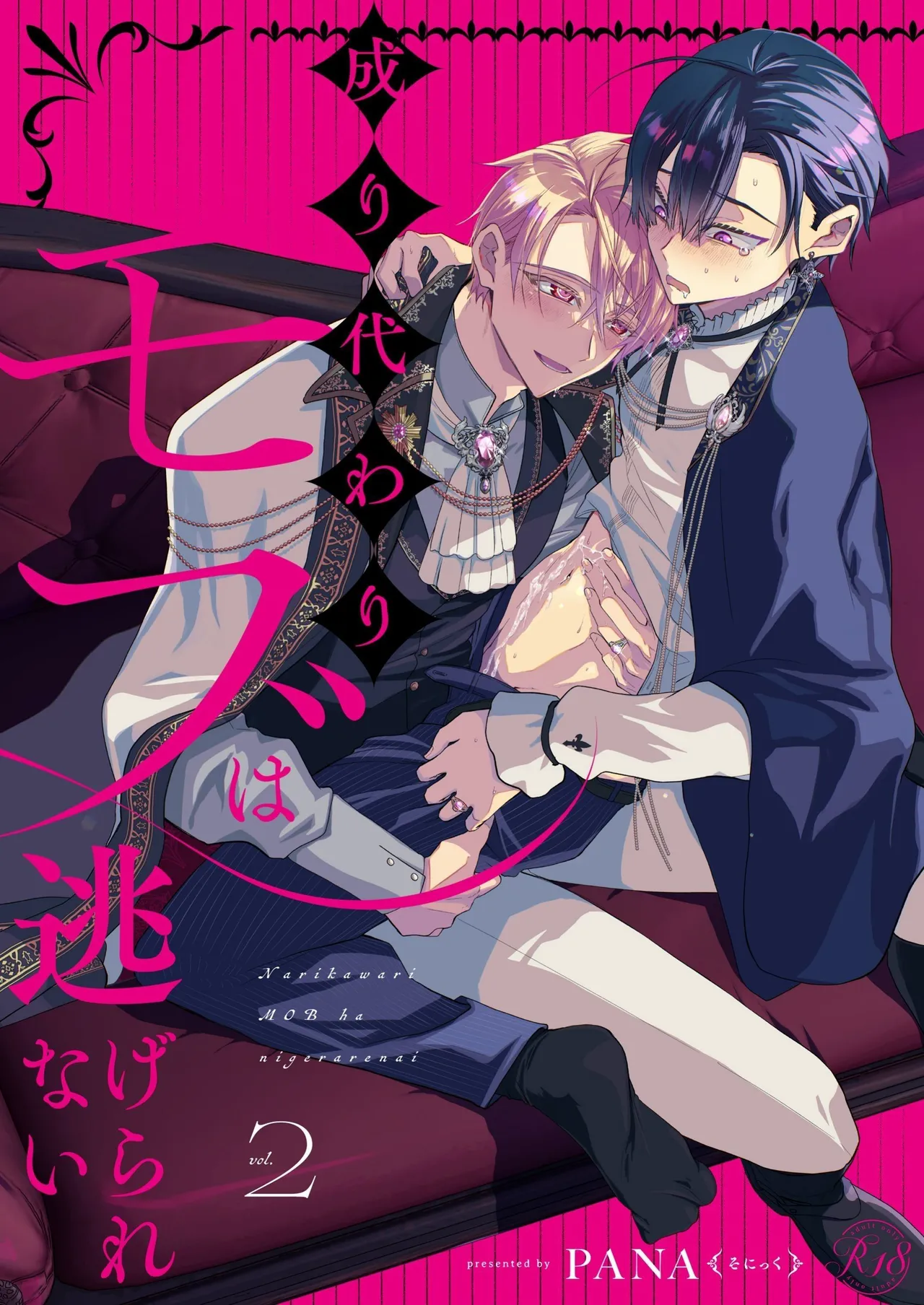 (J.GARDEN58)[そにっく (PANA)] 成り代わりモブは逃げられない2 [中国翻訳] [DL版]