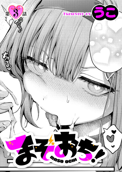 [うこ] まぞおち！3